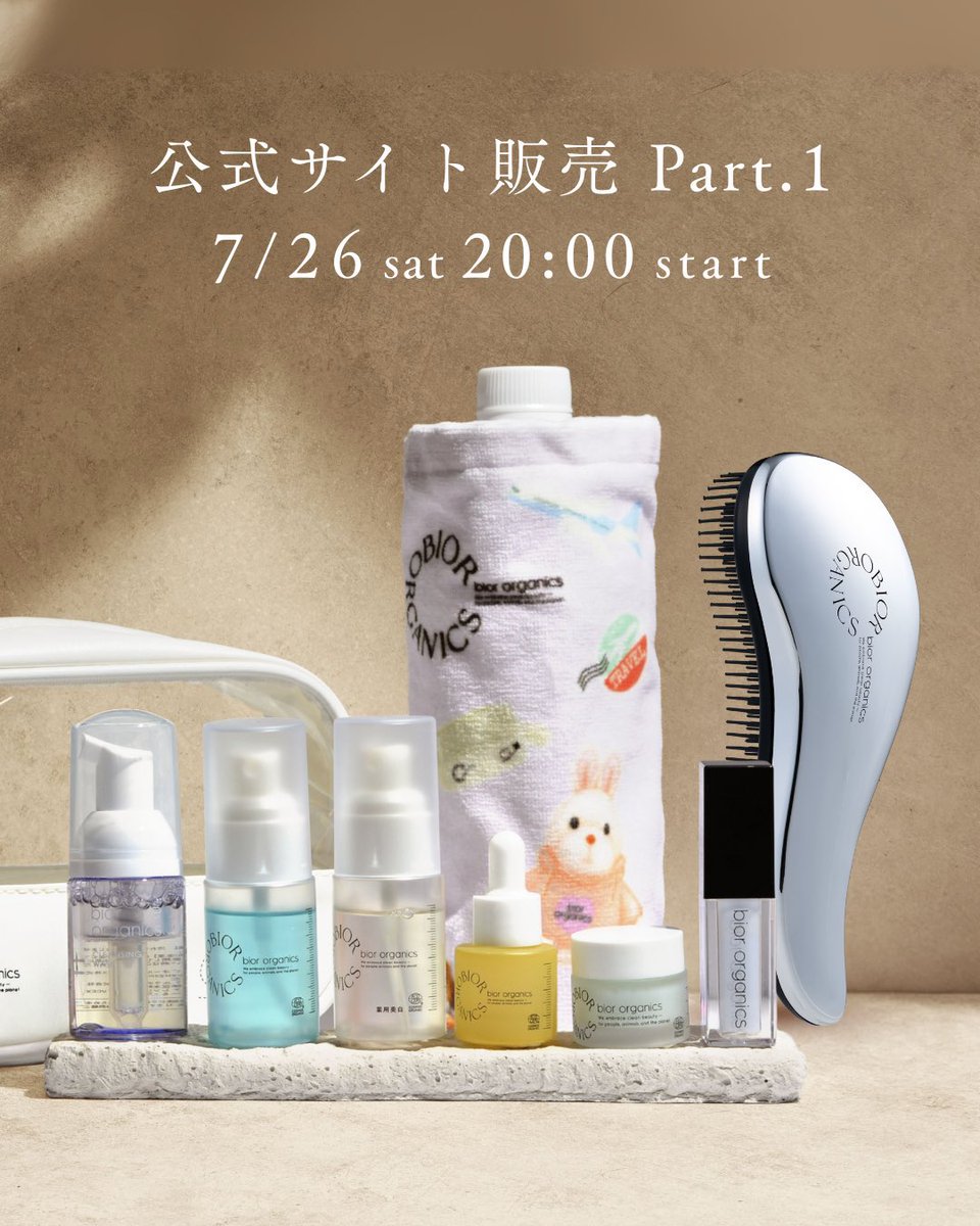 新品未使用 ビオールオーガニクス トラベルキット bior organics