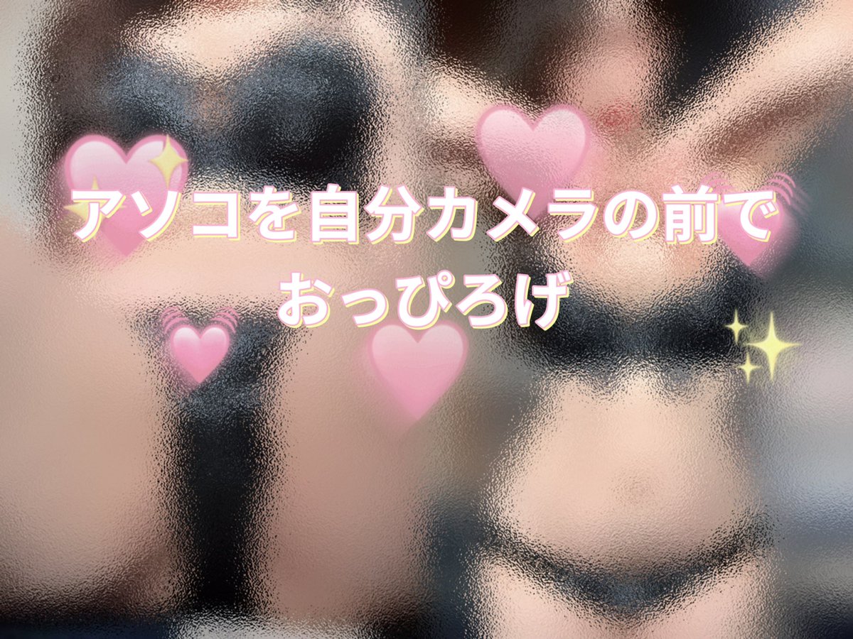 毎日お疲れ様🥰
投稿が少し遅くなったお詫びにおっぴろげちゃった…///
↓↓↓

https://t.co/WZwpnoC6VL https://t.co/beyGPv4nOZ