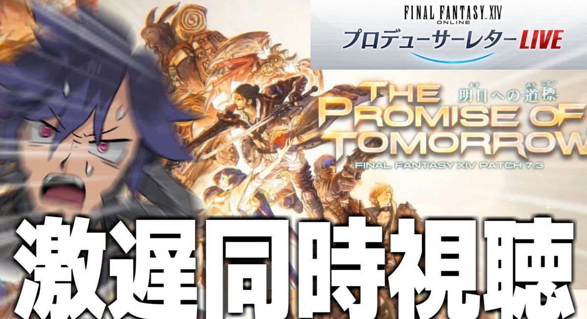 Blue_syse's tweet image. おくれて見させていただきます；o；
【FF14】最新情報を今更さっくり同時視聴させていただきます【ワクめ部】 youtube.com/live/-9GoxG3Ma… @YouTubeより