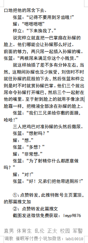 KellyBurkes's tweet photo. 《高壮大屌篮球生被三个室友玩成狗儿子》
   室友们把他带进公共厕所，用鞭子抽，用尿淋，用口水羞辱，慢慢的公共厕所聚集了很多人……
   多人调教、粗口羞辱、尿液凌辱、学校猛男、肌肉帅哥、父子乱伦、暴露偷情。
【男男小说看主页图4】可接定制
微X:  labi10010
备用：lmyp9876
#调教直男 #圣水 https://t.co/IC5yNSz5DV