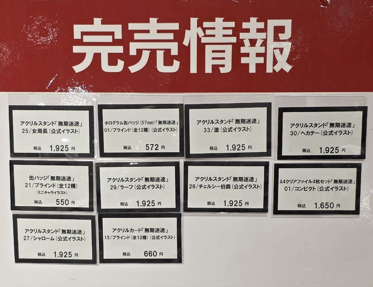 marui_shinjuku's tweet image. 【#無期迷途 POP UP SHOP】新宿マルイメン
≪完売情報≫
本日7/26(土)閉店時の完売情報です。
詳細は下記画像をご確認ください。
※再入荷は未定です。
※再入荷の際はこちらのアカウントにてお知らせいたします。 HP≫0101.co.jp/074/event/deta…