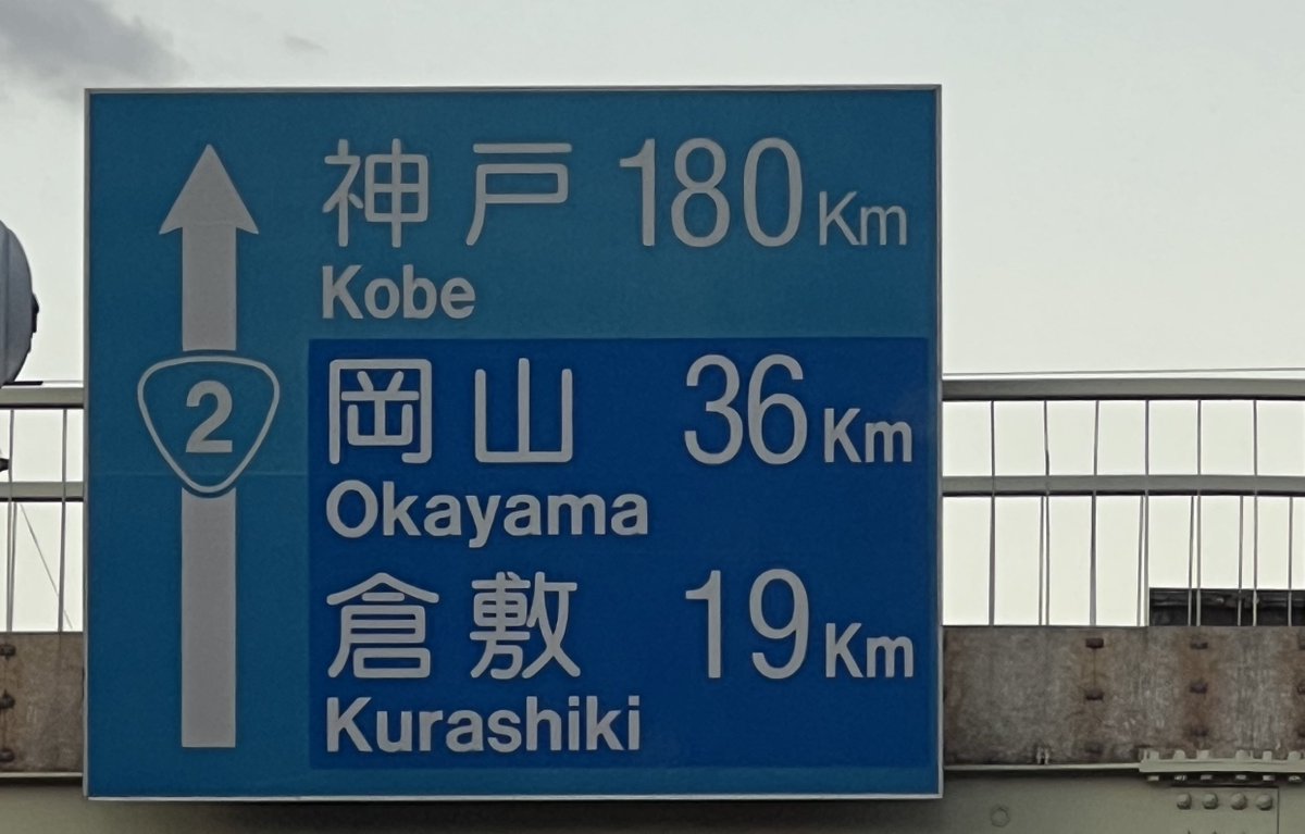 ShunToki_15's tweet image. 神戸180キロ
大阪まだまだやん💦