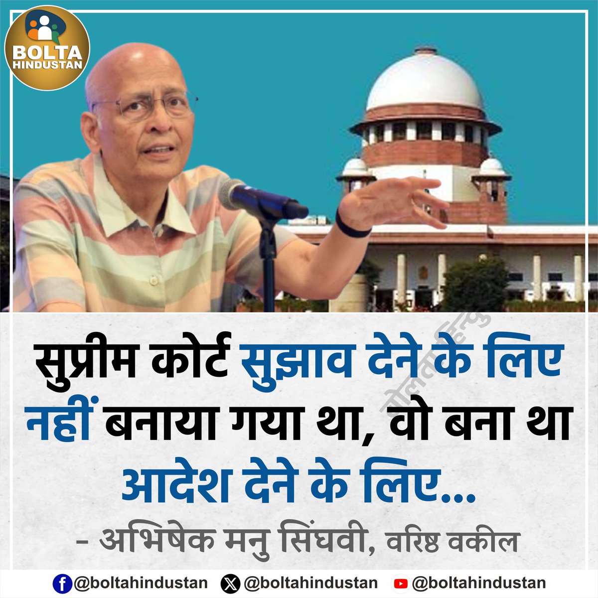 BoltaHindustan's tweet image. SIR पर बोले वरिष्ठ वकील अभिषेक मनु सिंघवी
सुप्रीम कोर्ट 'सुझाव' देने के लिए नहीं बनाया गया था, वो 'आदेश' देने के लिए बना था !