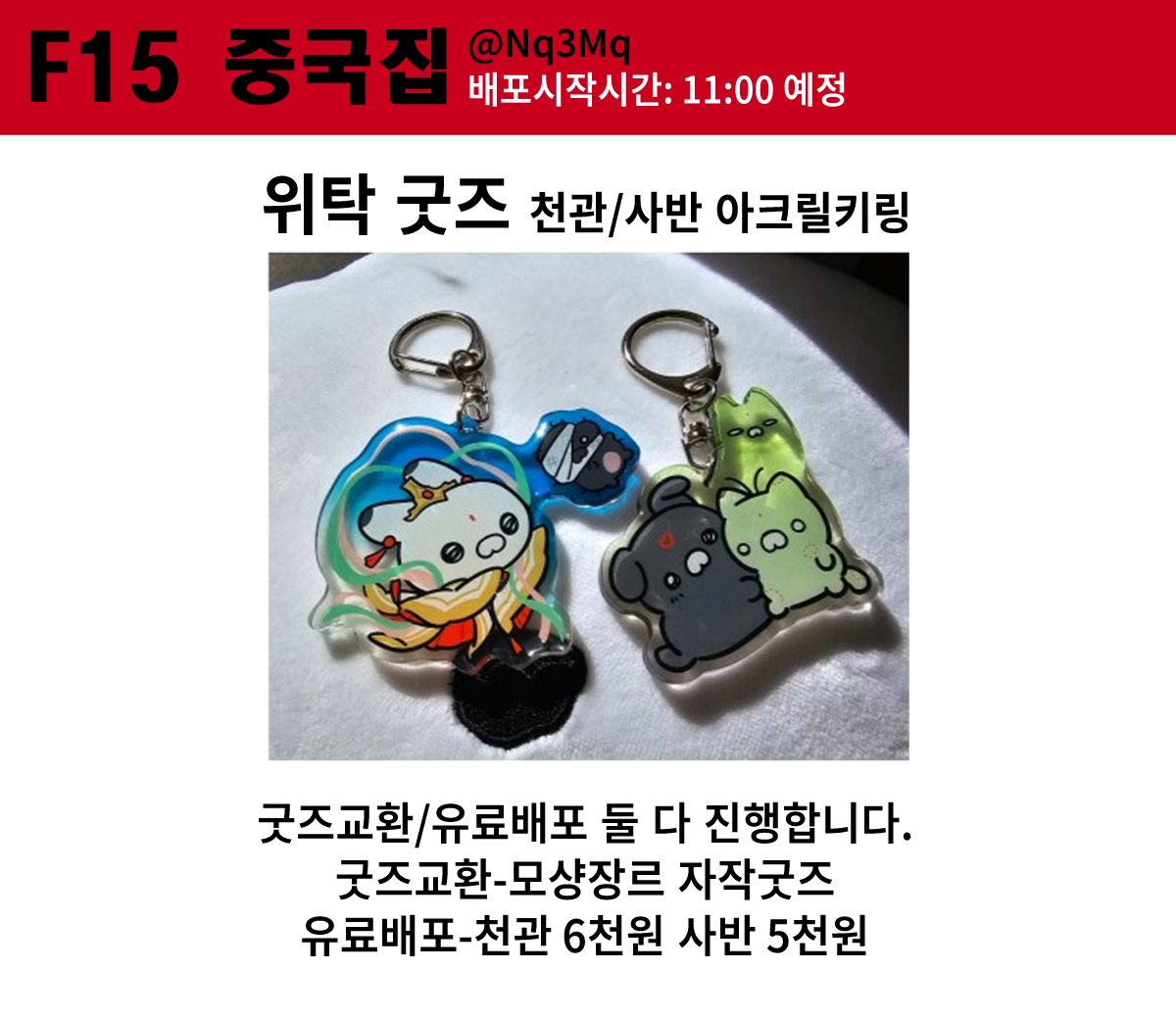 Nq3Mq's tweet image. 7월 디페스타 F15 중국집입니다. 스티커랑 배포지랑 아크릴 등 들고 나갑니다. 굿즈마다 수량이 달라서 매진되는대로 개별로 배포 종료합니다. (아마 가장 넉넉한게 배포지)
위탁아크릴은 제 굿즈가 아니라서 굿즈 교환시 밥찵여코롯토와는 별개로 교환용 굿즈를 준비해 주세요.