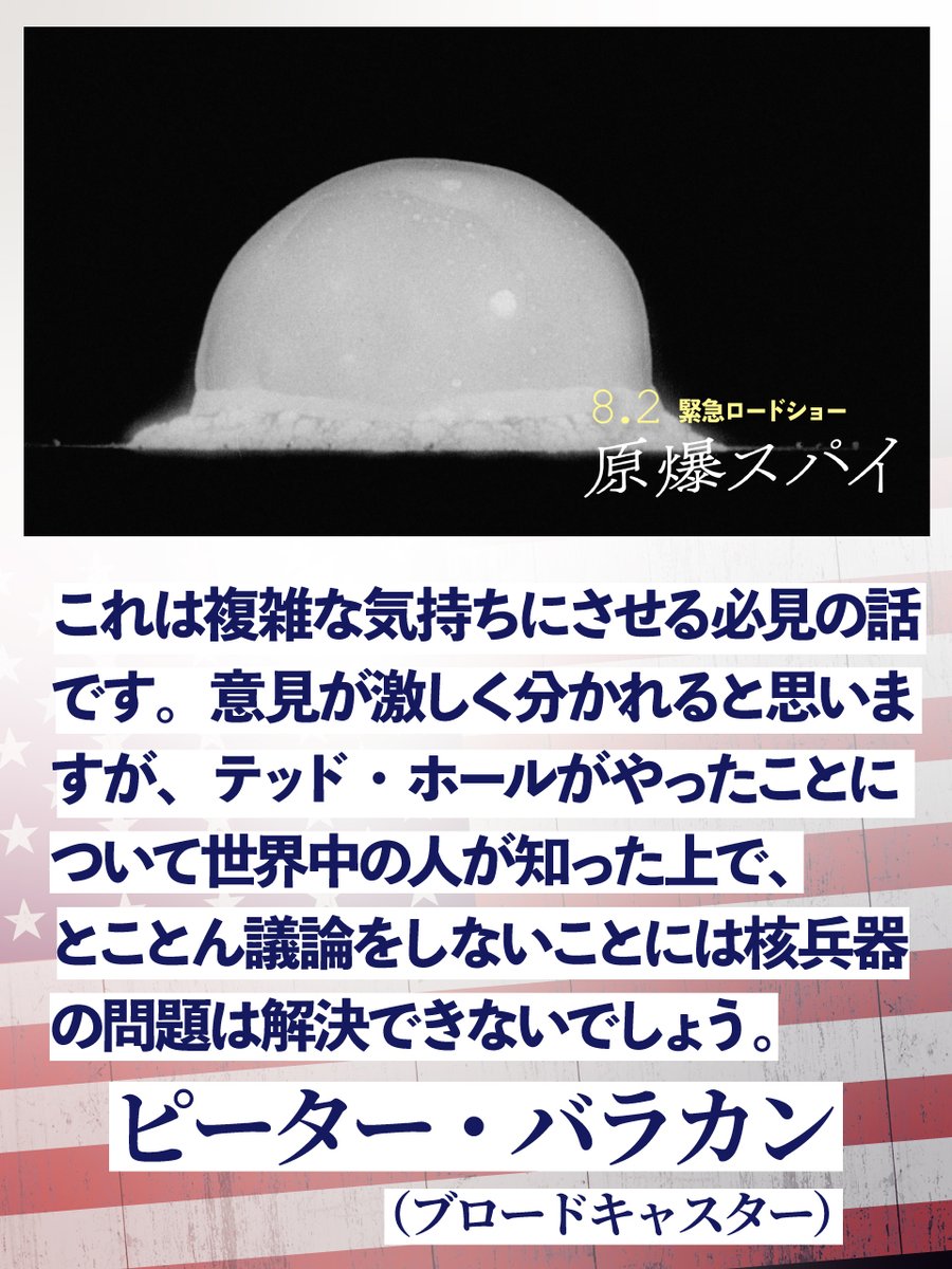 genbakuspy's tweet image. ◢◤𝐂𝐎𝐌𝐌𝐄𝐍𝐓◢◤

#ピーター・バラカン さん（ブロードキャスター）

❝これは複雑な気持ちにさせる必見の話です。意見が激しく分かれると思いますが、テッド・ホールがやったことについて世界中の人が知った上で、とことん議論をしないことには核兵器の問題は解決できないでしょう。❞