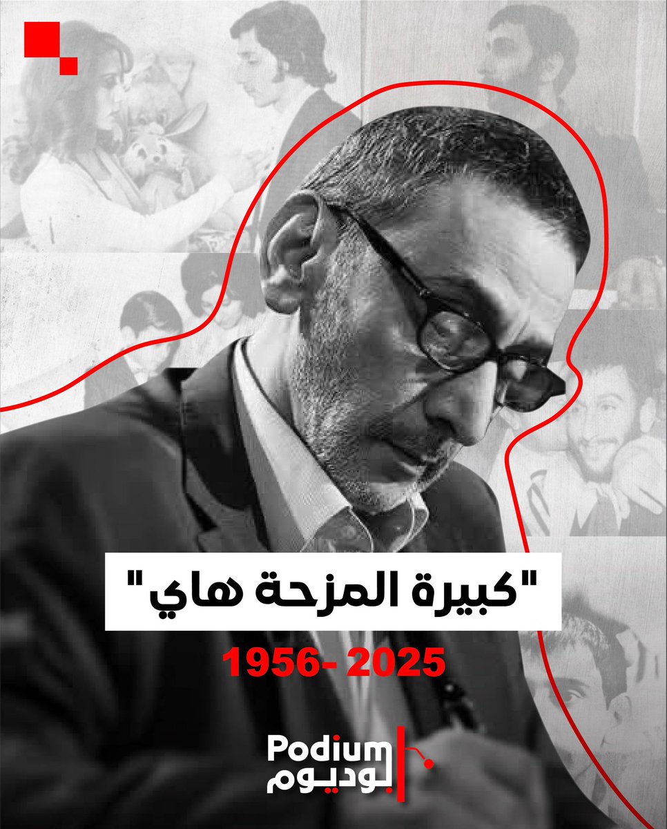 MayssamRizk's tweet image. «كبيرة المزحة هاي»

@PodiumPluss 
#زياد_الرحباني
#بوديوم