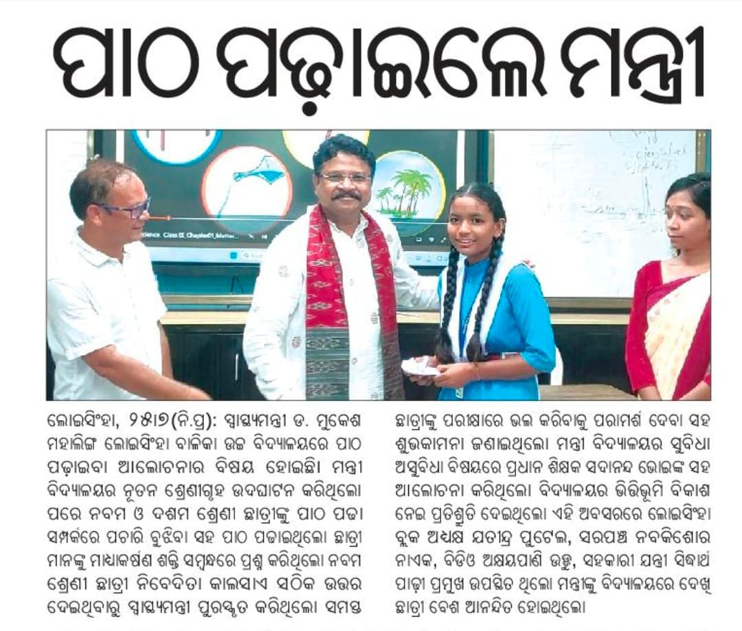 ଅବଳା କି ଦୁର୍ବଳା ନୁହେଁ, ଆମ ଝିଅ ହେବେ ବିଶ୍ବବିଜୟୀ... 

ଲୋଇସିଂହା ବାଳିକା ଉଚ୍ଚ ବିଦ୍ୟାଳୟରେ ଛାତ୍ରୀଙ୍କୁ ଶିକ୍ଷାଦାନ କରିବାର ଅନୁଭୂତି ଥିଲା ନିଆରା। ମୋର ବିଶ୍ବାସ ଏହି ବିଦ୍ୟାଳୟର ଛାତ୍ରୀ ନିଜର ଦକ୍ଷତା ବଳରେ ଉନବିଂଶ ଶତାବ୍ଦୀରେ ବିଶ୍ଵର ନେତୃତ୍ଵ ନେବେ।