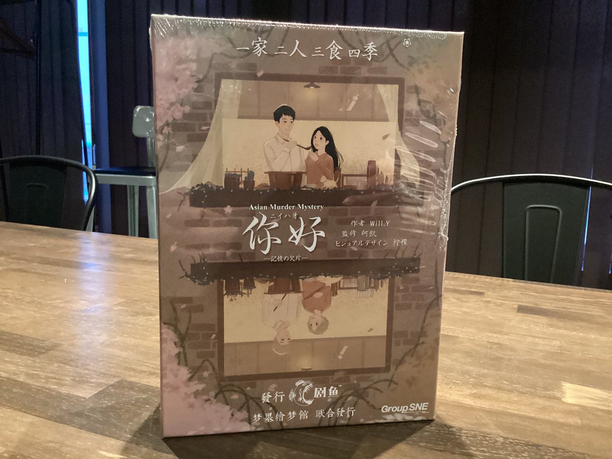 alcheringa2022's tweet image. 【🙏新作情報🧑🧑🧒🧒】
アジアンマダミス 你好
あなたに出会えたこと、あなたと共に過ごせたこと、心から感謝いたします。
アジアンマダミス第二弾は、そんな感動を体験できるマダミスです!
あなたの大切な人と体験してみてください。
#アルケリンガ #ボードゲームカフェ #大阪梅田
