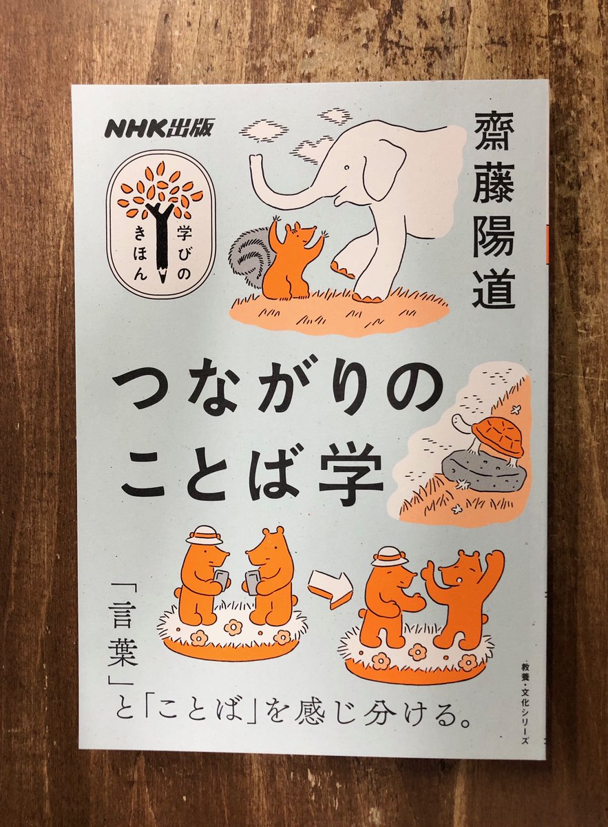Title_books's tweet image. お互い「言葉」では伝わらない時は、存在を交わし合う「ことば」で聴いてみる。齋藤さんがこれまでさまざまな「ことば」に耳を傾けてきた体験から考えた、それぞれが使っている言語の、その先にあるもの。「言葉」の壁を突破する本。齋藤陽道『つながりのことば学』(NHK出版学びのきほん)*カード付