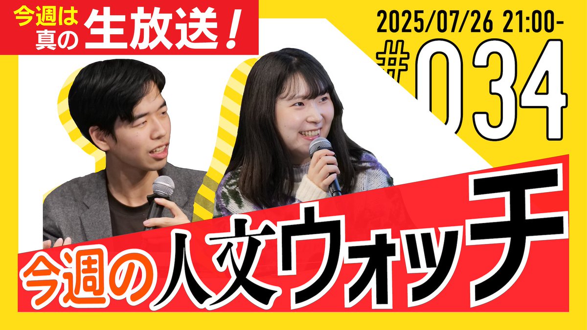 JinbunWatch's tweet image. 【今日はライブでお届けします!】
土曜日21時からは「今週の人文ウォッチ」。本日は真の生放送回です!
【今日は真の生放送!】今週の人文ウォッチ#34 youtube.com/live/gwidAGYS8…