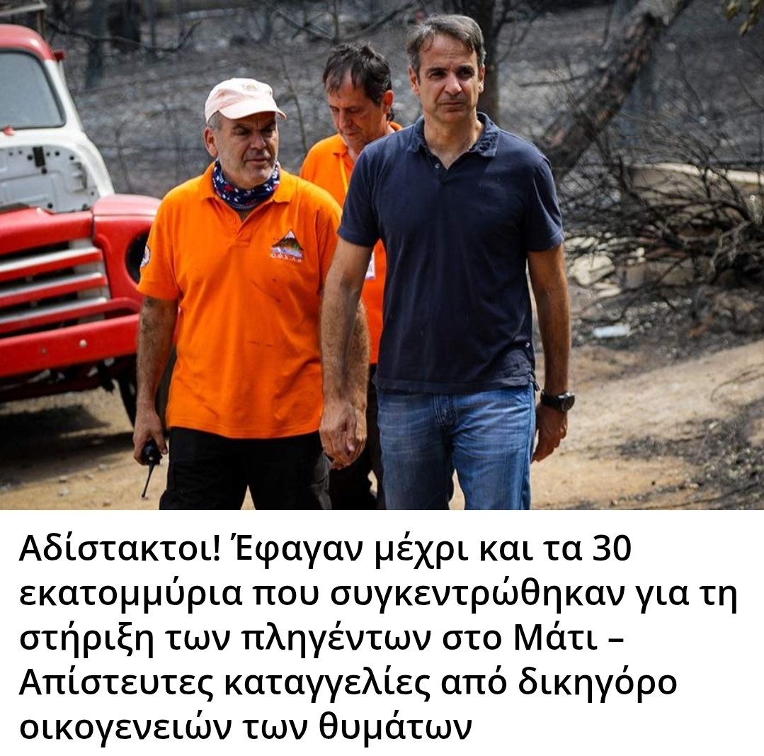 Karditsastakra's tweet image. Αδίστακτοι! Έφαγαν μέχρι και τα 30 εκατομμύρια που συγκεντρώθηκαν για τη στήριξη των πληγέντων στο Μάτι – Απίστευτες καταγγελίες από δικηγόρο οικογενειών των θυμάτων