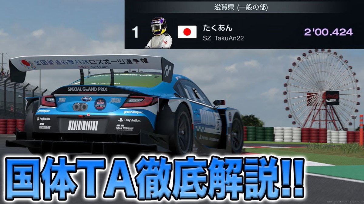 【GT7】プロが解説する全国都道府県対抗eスポーツ選手権TA【グランツーリスモ7】
youtu.be/E12XteKsqbk

#全国eスポーツ選手権滋賀 #GT7 #挑戦がここにある