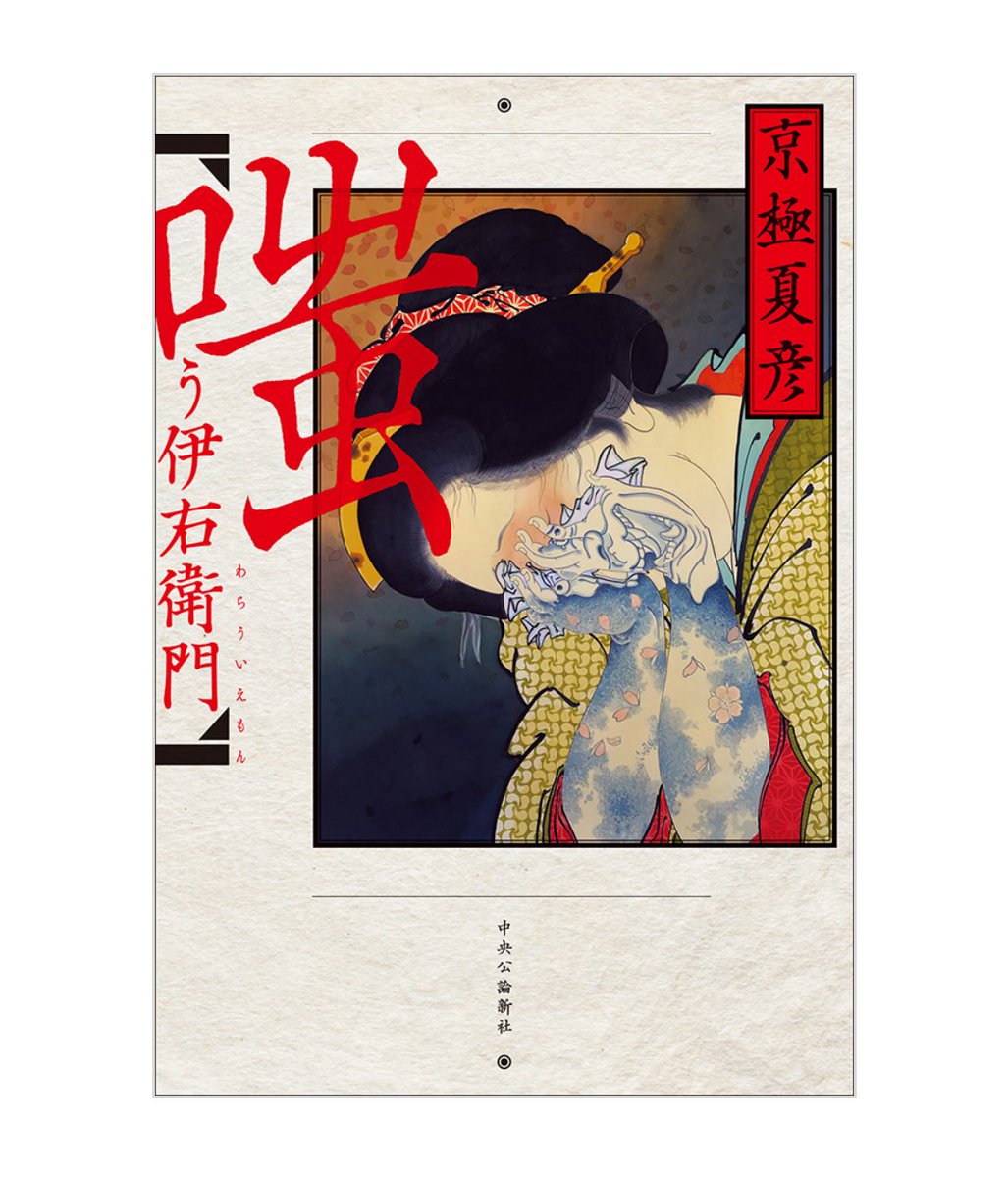 chuko_bungei's tweet image. 本日7/26は #幽霊の日 。
鶴屋南北作『東海道四谷怪談』が初演された日にちなんでいるそうです。
『嗤う伊右衛門』 京極夏彦
生真面目な浪人、伊右衛門。凛として正しさを失わない女、岩。
四谷怪談は、究極の純愛物語へと昇華する。泉鏡花文学賞受賞作。
単行本版と文庫版がございます。