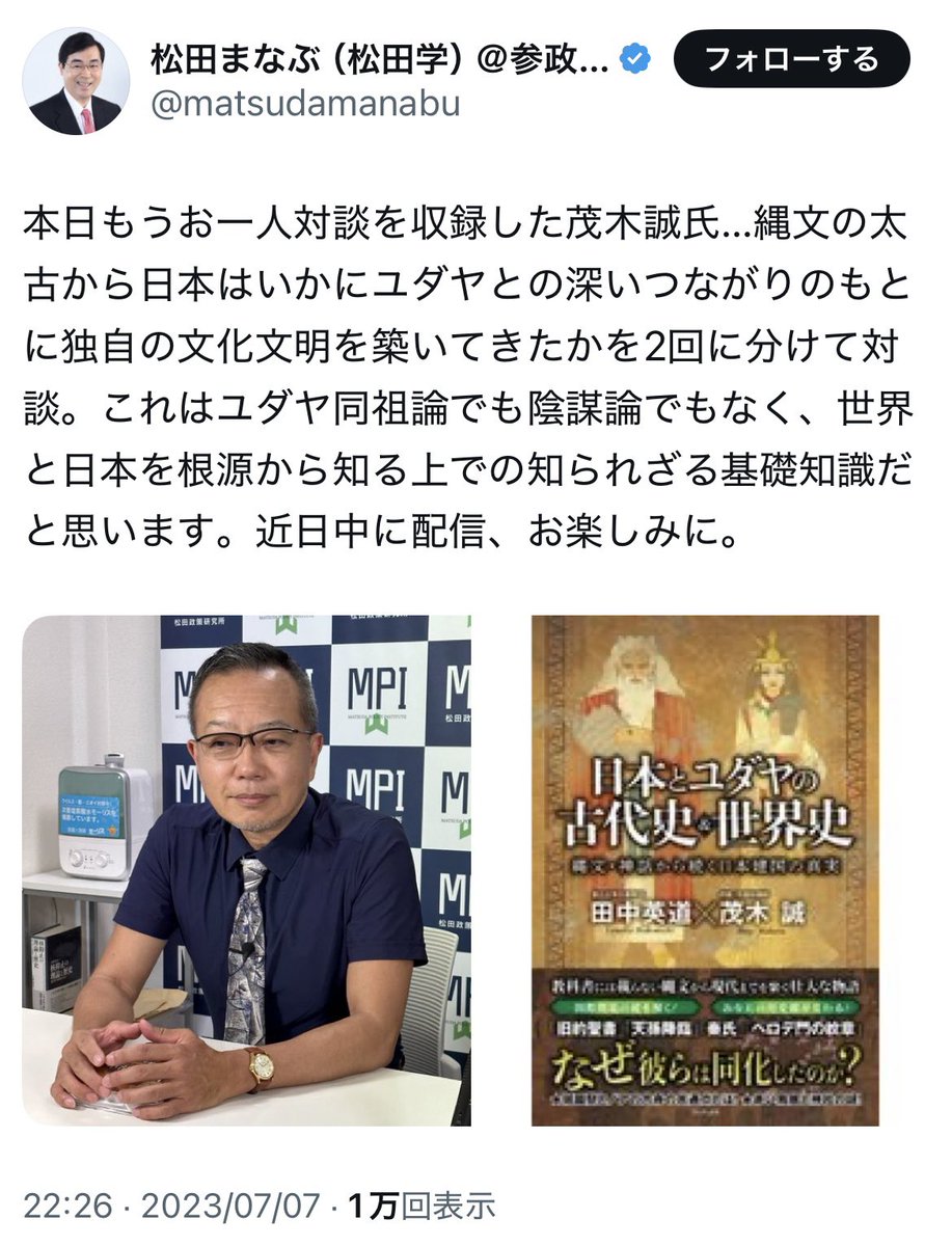 jomonzine's tweet image. 参政党から参議院議員になる松田学も日ユ同祖論(と大差無い日ユ同化論)に染まっているので完全にどうかしています。縄文時代とユダヤは関係がありません。対談相手の茂木誠もアイヌは鎌倉時代にやってきたというアホなデマを飛ばしている人物。こんな人が国会議員とかマジで参政党に入れた人は反省し…