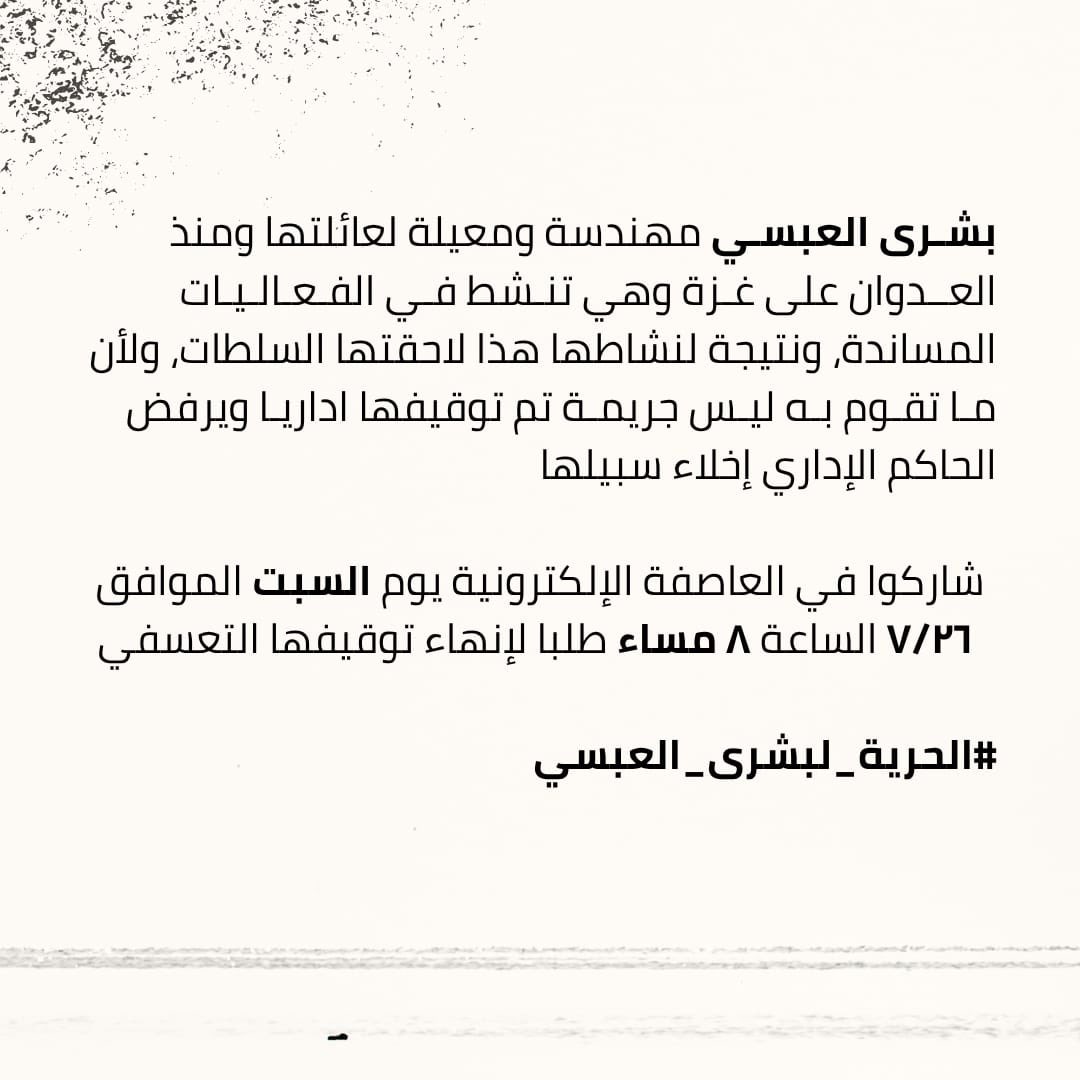 Hala_Deeb's tweet image. دعوة للمشاركة اليوم ٢٦/٧ في عاصفة إلكترونية لإخلاء سبيل المهندسة بشرى العبسي الموقوفة اداريا دون توجيه تهم.
#الحرية_لبشرى_العبسي