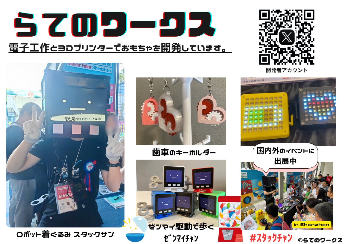 8/9～8/17、デザインフェスタギャラリー原宿の『大人の自由研究展』に出展します！ロボット着ぐるみ #ｽﾀｯｸｻﾝ とおしゃべりしたり、３Dプリンタで作ったオリジナルおもちゃで遊んだり買ったりできます！(8/16はコミケにも出展するので展示のみ。)ぜひ遊びに来てね！#ｽﾀｯｸﾁｬﾝ