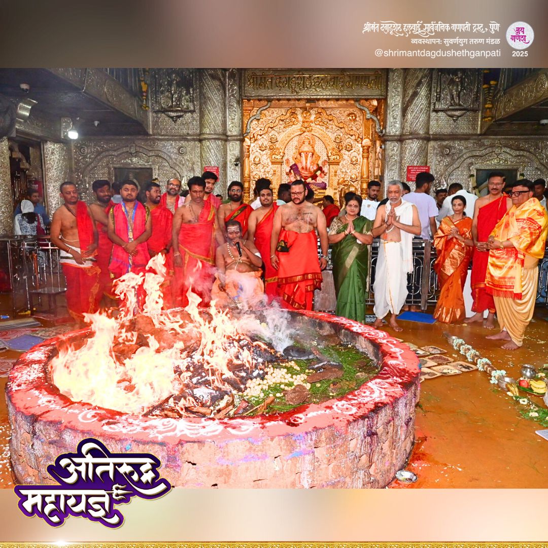 DagdushethG's tweet image. 🔥 🌱 अतिरुद्र महायज्ञ 🔥 🌱
श्रीमंत दगडूशेठ हलवाई गणपती मंदिरात २१ दिवस सुरु असण्याऱ्या अतिरुद्र महायज्ञाची पूर्ण आहुती (सांगता) करण्यात आली.
.
.
.
.
.
#shrimant #dagdushethganpati #dagdusheth #pune #bappa #bappamoraya #shrimantmoraya #atirudramahayag #atirudra