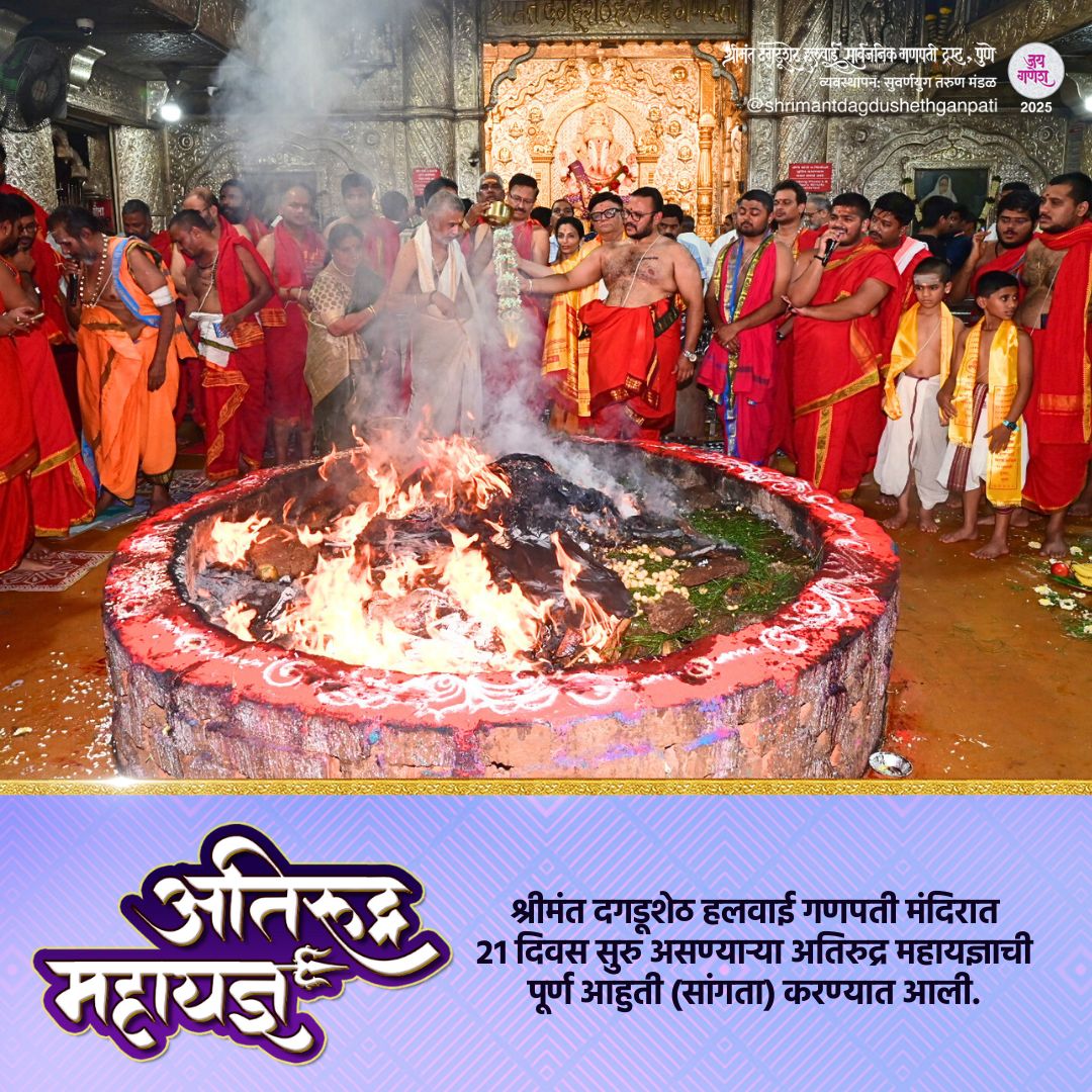 DagdushethG's tweet image. 🔥 🌱 अतिरुद्र महायज्ञ 🔥 🌱
श्रीमंत दगडूशेठ हलवाई गणपती मंदिरात २१ दिवस सुरु असण्याऱ्या अतिरुद्र महायज्ञाची पूर्ण आहुती (सांगता) करण्यात आली.
.
.
.
.
.
#shrimant #dagdushethganpati #dagdusheth #pune #bappa #bappamoraya #shrimantmoraya #atirudramahayag #atirudra