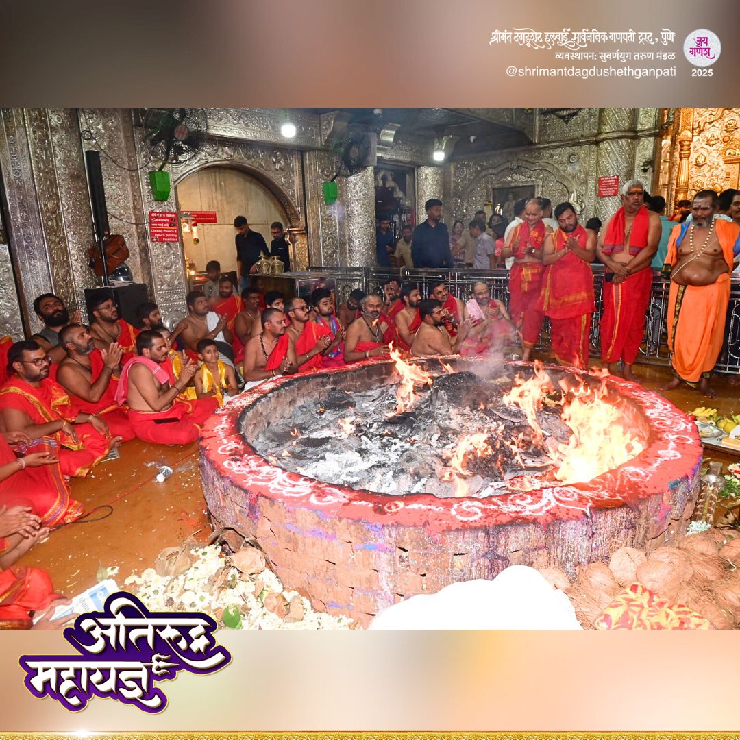 DagdushethG's tweet image. 🔥 🌱 अतिरुद्र महायज्ञ 🔥 🌱
श्रीमंत दगडूशेठ हलवाई गणपती मंदिरात २१ दिवस सुरु असण्याऱ्या अतिरुद्र महायज्ञाची पूर्ण आहुती (सांगता) करण्यात आली.
.
.
.
.
.
#shrimant #dagdushethganpati #dagdusheth #pune #bappa #bappamoraya #shrimantmoraya #atirudramahayag #atirudra
