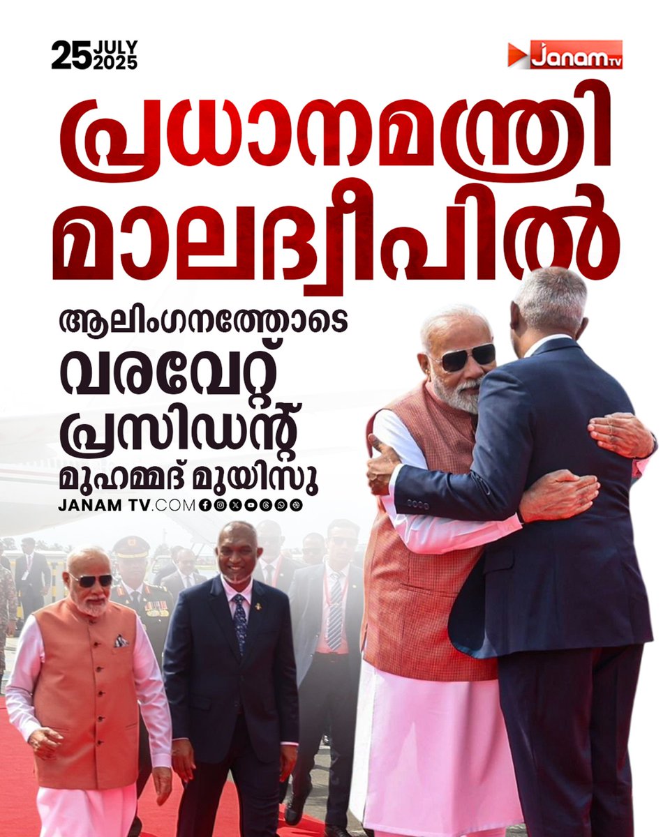 പ്രധാനമന്ത്രി മോദിജി മാലദ്വീപിൽ വരവേറ്റത് പ്രസിഡന്റ്