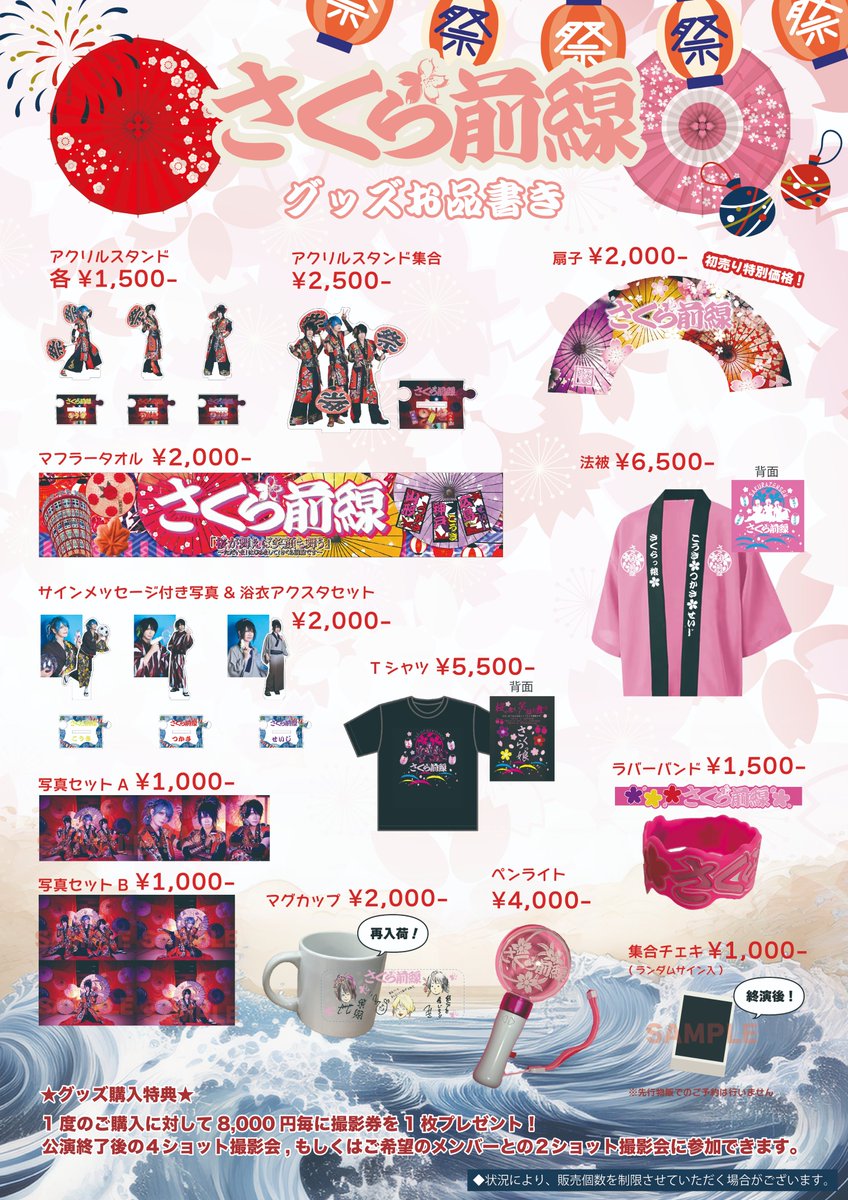 ❁*·⑅❁*·⑅❁*·⑅❁*·⑅❁*·⑅❁*·
 　　通販実施決定！！ 
❁*·⑅❁*·⑅❁*·⑅❁*·⑅❁*·⑅❁*·  
さくら前線、初の地元凱旋コンサート！のグッズ通販が販売開始されました。

神戸公演を前にご購入いただけます🌟
尚、8月15日の花見桜歌謡祭でもお求めいただけます。