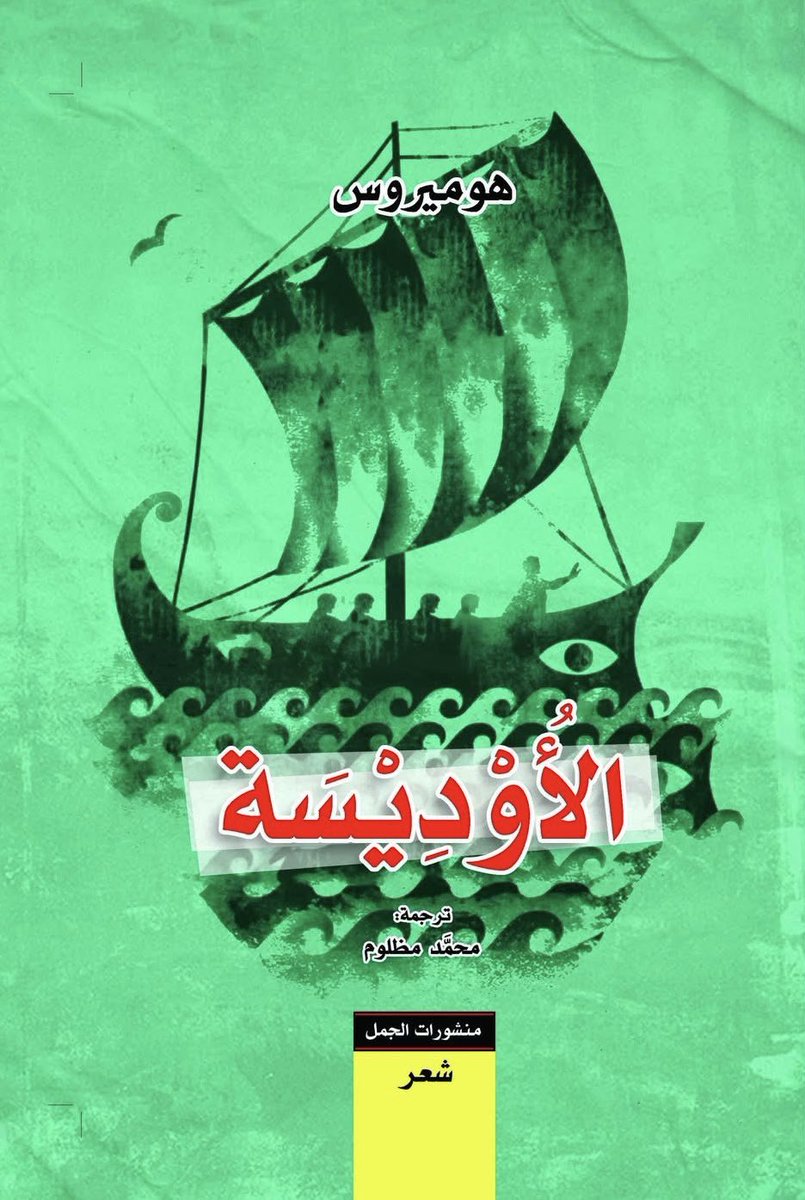 متعب فهد الشمري (@mfshammary1) on Twitter photo عن منشورات الجمل <a href="/alkamelverlag/">منشورات الجمل</a> في بيروت وبغداد، تصدر قريبًا جدًا "الأوديسة"، ملحمة الشاعر الإغريقي #هوميروس الشهيرة، بترجمة جديدة للشاعر العراقي #صباح_مظلوم. عن منشورات الجمل <a href="/alkamelverlag/">منشورات الجمل</a> في بيروت وبغداد، تصدر قريبًا جدًا "الأوديسة"، ملحمة الشاعر الإغريقي #هوميروس الشهيرة، بترجمة جديدة للشاعر العراقي #صباح_مظلوم.