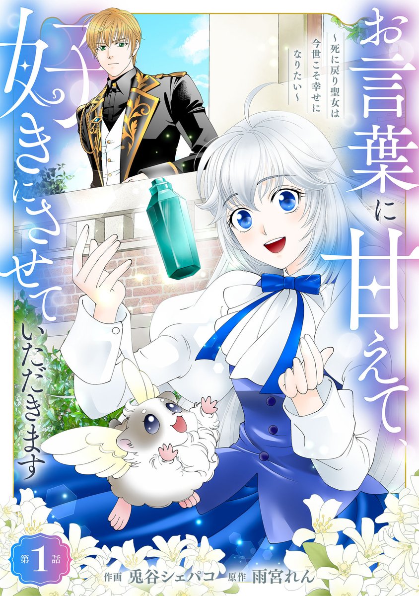 ren_amamiya's tweet image. Berry's Fantasy vol.71 「お言葉に甘えて好きにさせていただきます ~死に戻り聖女は今世こそ幸せになりたい~」連載開始しました。マルが可愛いんだ…!
作画は兎谷シェパコ先生(@shepako4444)
原作イラストはくろでこ先生(@ymtm28)がご担当くださいました。