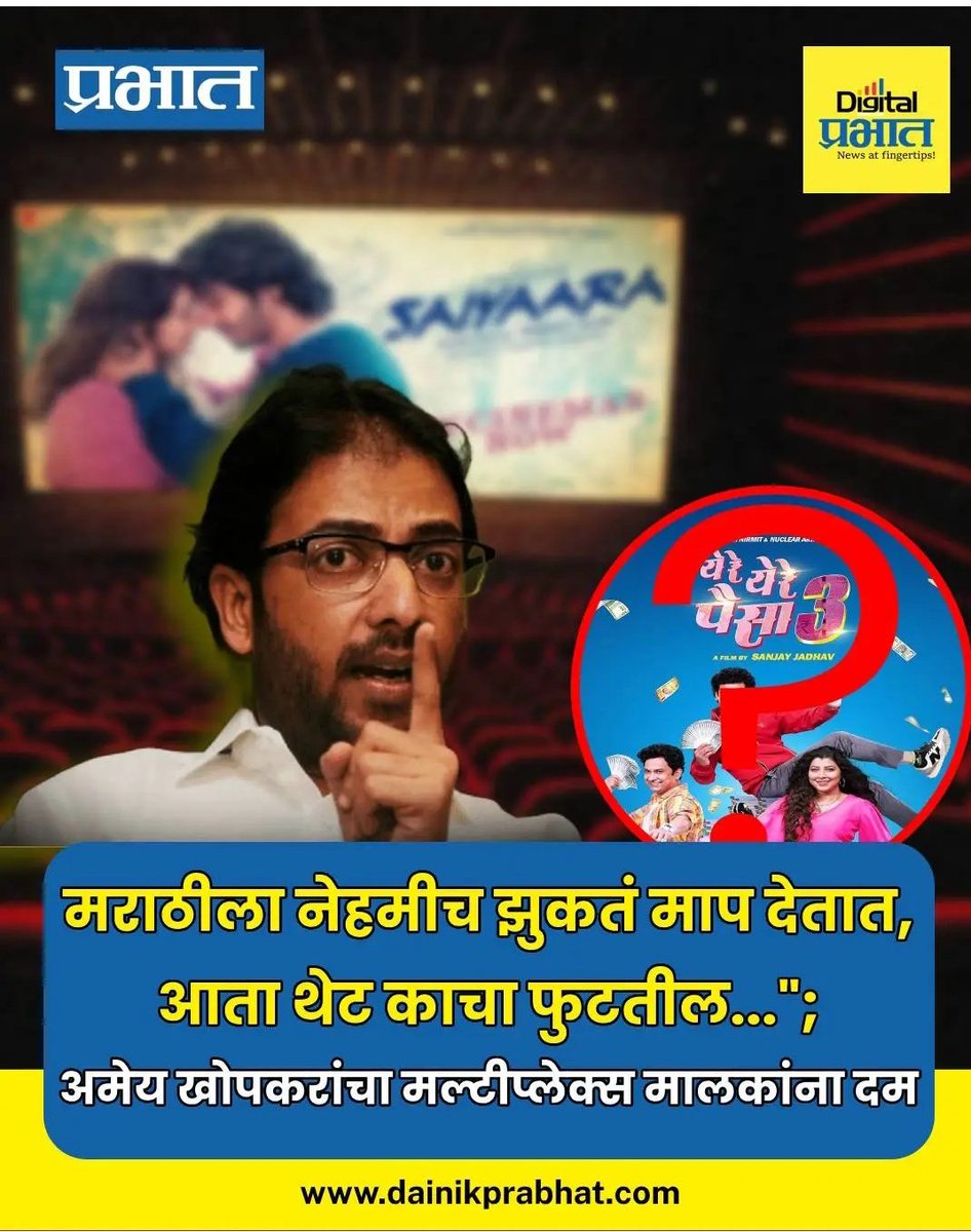 paakittadnya's tweet image. हे पण लिहा कि ज्या चित्रपटाबद्दल इतका गदारोळ सुरु आहे त्याचा निर्माता स्वतः अमेय खोपकर आहे.
यात मराठी माणसाचा काहीही संबंध नाही.