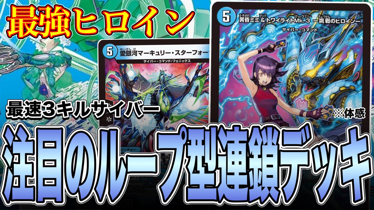 【最強ヒロイン】環境で暴れ回っているサイバーデッキを徹底解説【デュエマ】
youtu.be/BlimJrjm1cg

このデッキを知らずに現環境は語れない。