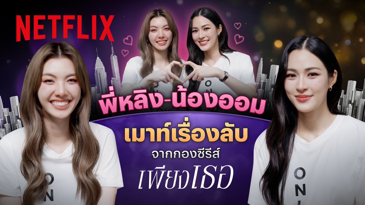 netflixth's tweet image. เบื้องหลังของซีรีส์ที่พา หลิง-ออม ออกจากคอมฟอร์ตโซน นอกจากอัพสกิลเตะ-ต่อย-เต้น-ร้อง ยังต้องปลดล็อกอะไรอีกเพียบบ หลังกล้อง ‘เพียงเธอ’ จะสนุกและท้าทายขนาดไหน สองสาวพร้อมเมาท์ไม่กั๊ก
จิ้มลิงก์เลยย 👉🏻 youtu.be/Un_5mdThcd0
#หลิงออมxNetflix #NetflixTH