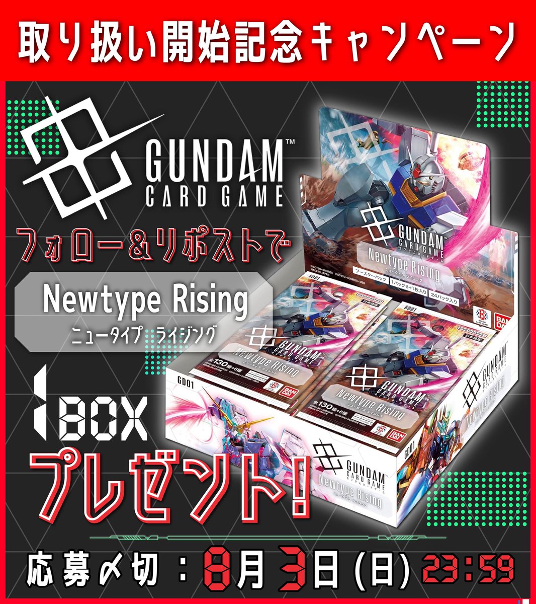 【ガンダムカード取り扱い開始記念】

🎁プレゼント企画🎁

【#NewtypeRising/1BOX】を抽選で1名様にプレゼント‼︎

✅応募方法
①当アカウントをフォロー
②♻️このポストをリポスト♻️
✅応募〆切　8月3日（日）

◤町のオリパ屋さん◢
《cityoripa.thebase.in》

#ガンダムカード
#GCG