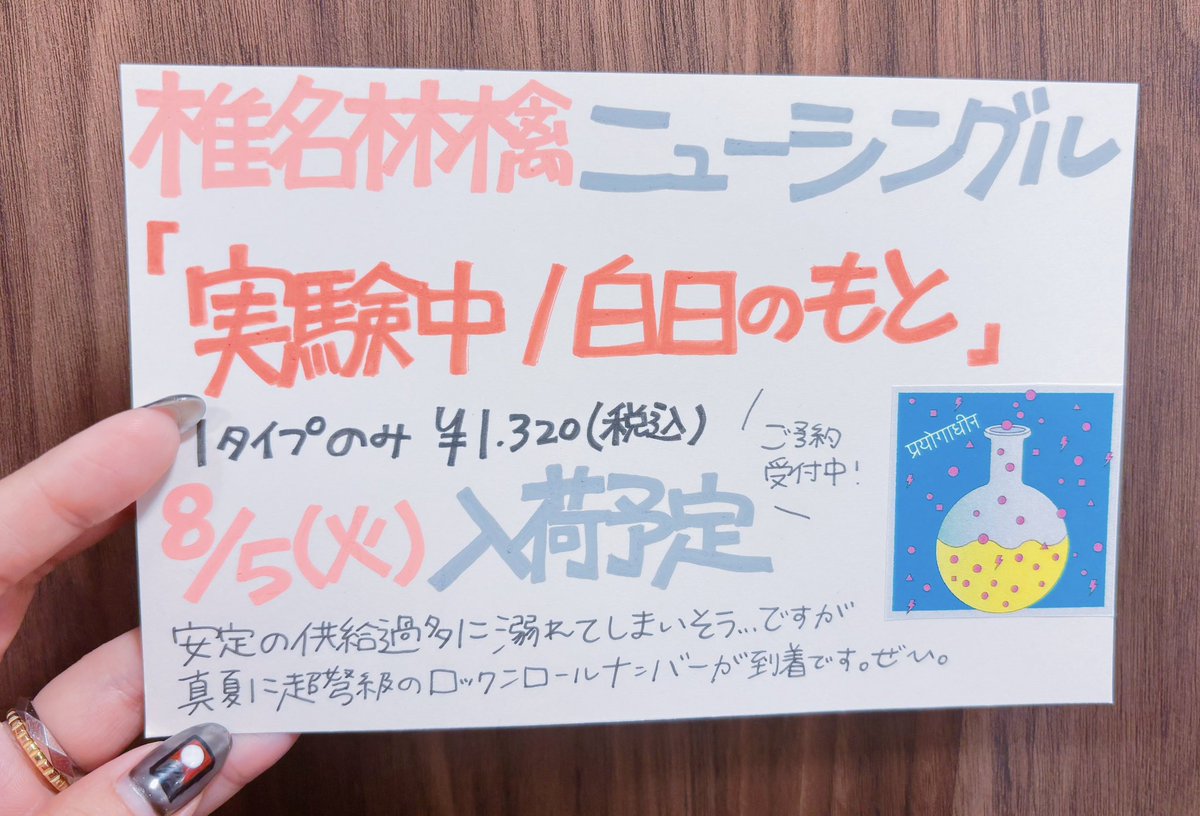 TOWER_Shinjuku's tweet image. 【#椎名林檎】
椎名林檎の両A面シングル
『#実験中/#白日のもと』
8/5(火)入荷予定、新宿店にて絶賛ご予約受付中です🐈🐈🐈
灼熱の夏に聴くべき高温なナンバーをパッケージ。
ネットから新宿店予約のかたはこちらから↓
tower.jp/item/6930562