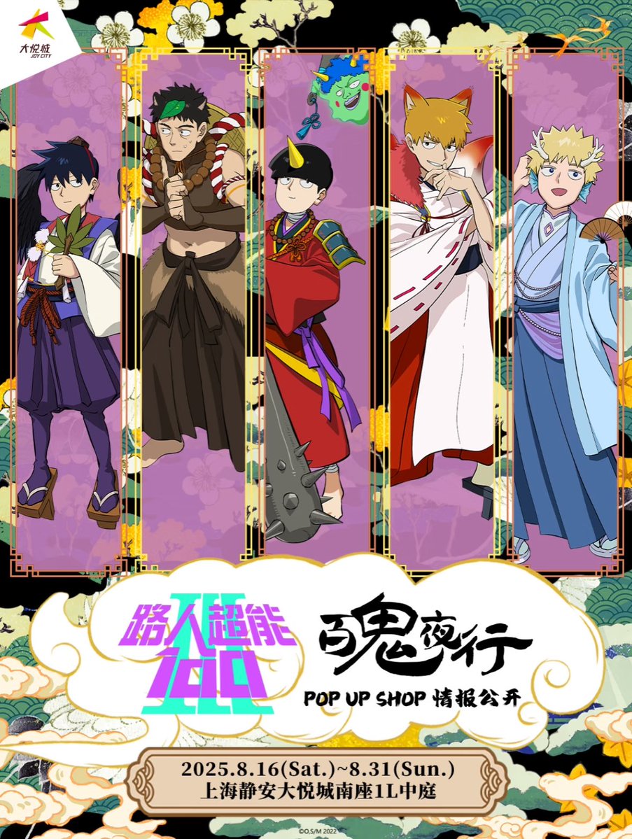 yotubaOfficial's tweet image. ✨新品情報
モブサイコ100 百鬼夜行 ポップアップストア 上海
8月16日より開催予定
#mobpsycho100