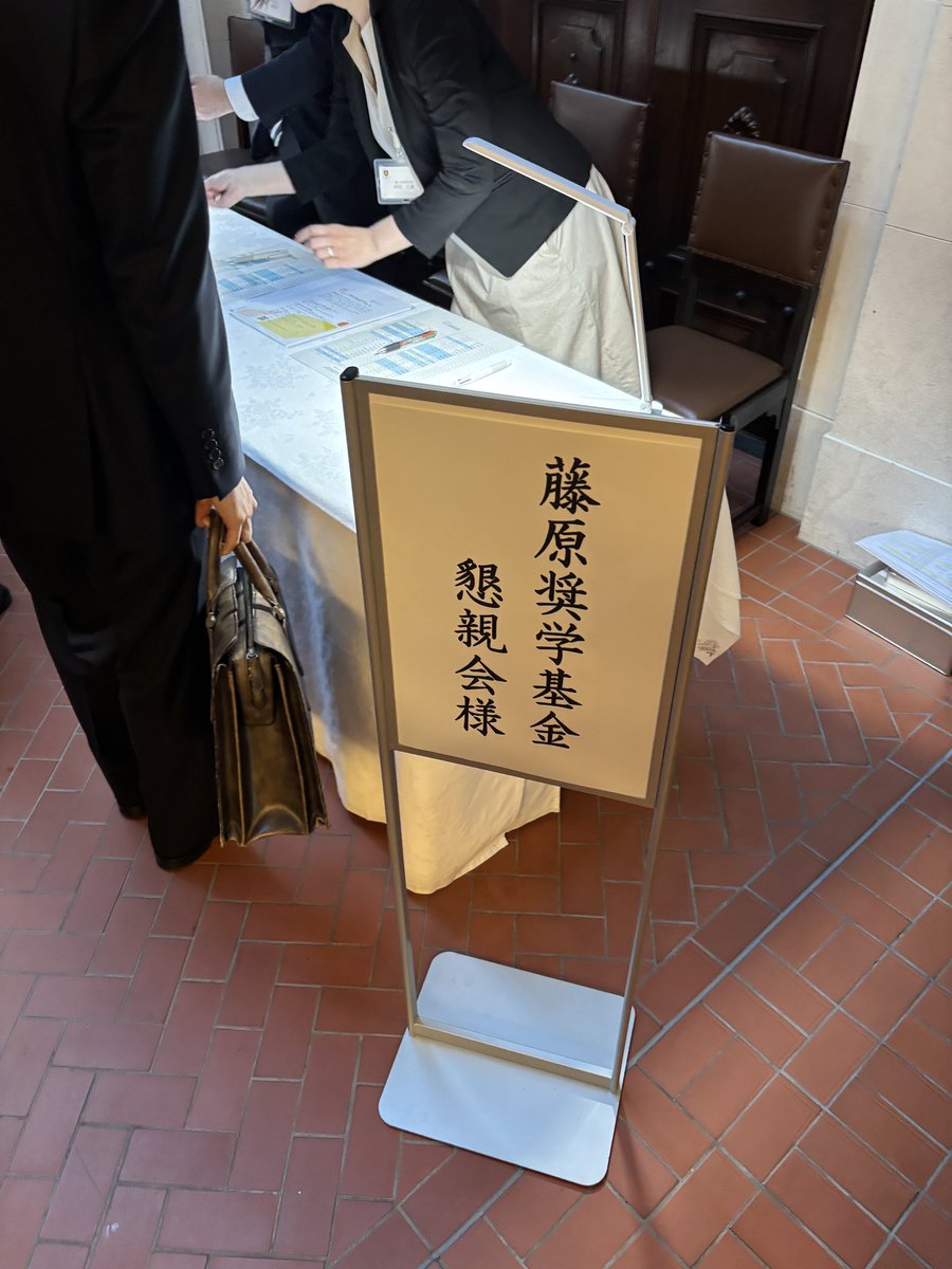 Leo_lixiong's tweet image. 本日、銀座交詢社にて、慶應義塾大学理工学部・大学院理工学研究科藤原賞懇親会に出席させていただきました🙌
藤原様の「慶應理工から日本を、世界をリードするグローバルに活躍できる人材に」というお言葉がとても印象的でした。…