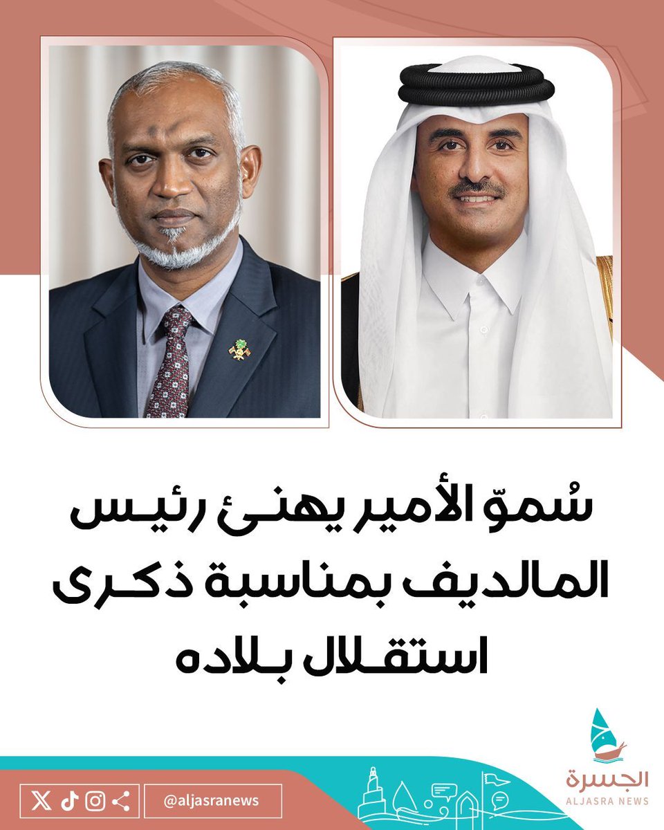 aljasranews's tweet image. 🇶🇦🇲🇻| سُموّ الأمير @TamimBinHamad حفظه الله يبعث برقية تهنئة إلى رئيس جمهورية المالديف بمناسبة ذكرى استقلال بلاده
| Maldives - Independence Day
| #الجسرة_الإخبارية - #قطر