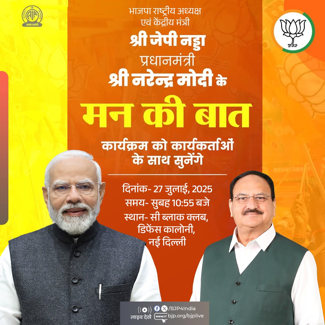 BJP (@bjp4india) on Twitter photo भाजपा राष्ट्रीय अध्यक्ष एवं केंद्रीय मंत्री श्री <a href="/JPNadda/">Jagat Prakash Nadda</a> 27 जुलाई, 2025 को प्रधानमंत्री श्री <a href="/narendramodi/">Narendra Modi</a> जी के 'मन की बात' कार्यक्रम को नई दिल्ली में बूथ कार्यकर्ताओं के साथ सुनेंगे।
लाइव देखें:
📺x.com/BJP4India
📺facebook.com/BJP4India
📺youtube.com/BJP4India भाजपा राष्ट्रीय अध्यक्ष एवं केंद्रीय मंत्री श्री <a href="/JPNadda/">Jagat Prakash Nadda</a> 27 जुलाई, 2025 को प्रधानमंत्री श्री <a href="/narendramodi/">Narendra Modi</a> जी के 'मन की बात' कार्यक्रम को नई दिल्ली में बूथ कार्यकर्ताओं के साथ सुनेंगे।
लाइव देखें:
📺x.com/BJP4India
📺facebook.com/BJP4India
📺youtube.com/BJP4India