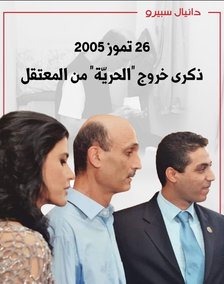 في ذكرى حرية الحكيم،  نرى وجهاً لوطنٍ قاوم القهر بالسلم، والخذلان بالإيمان. 
قد يُقيّد الجسد، لكن لا يُقيّد الحلم. 
ولمن ظنّوا أن النهاية كانت زنزانة، ها هو اليوم شاهد حيّ أن التاريخ  يكتب بالصمود، و ها هي القوات اللبنانية مؤسسة راسخة نحو لبنان الحلم.
#سمير_جعجع