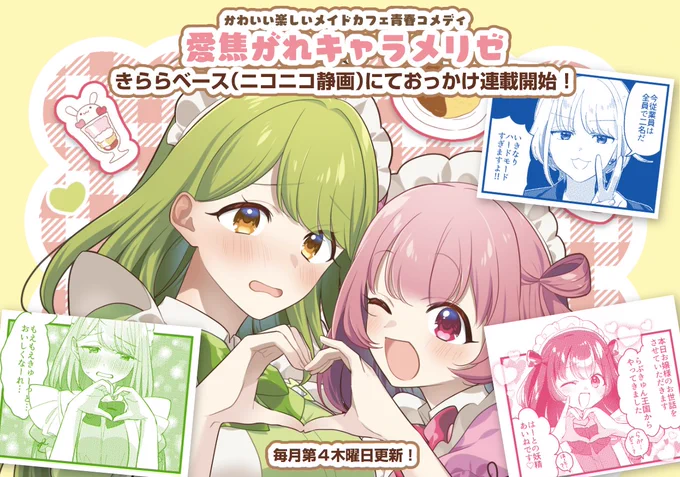「愛焦がれキャラメリゼ」がwebでも読めるようになりました!雑誌に掲載されているものより数話前のお話が順次読めるようになります。癒しが欲しい時などにどうぞ🍰
1〜3話はいつでも読めます😄
 https://t.co/TU5PNHCQBU #ニコニコ漫画 