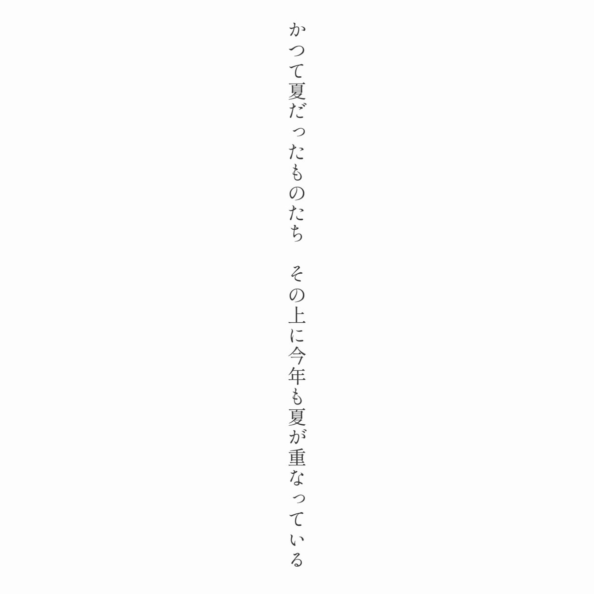 ShitaraMoshika4's tweet image. かつて夏だったものたち その上に今年も夏が重なっている

#短歌 #tanka