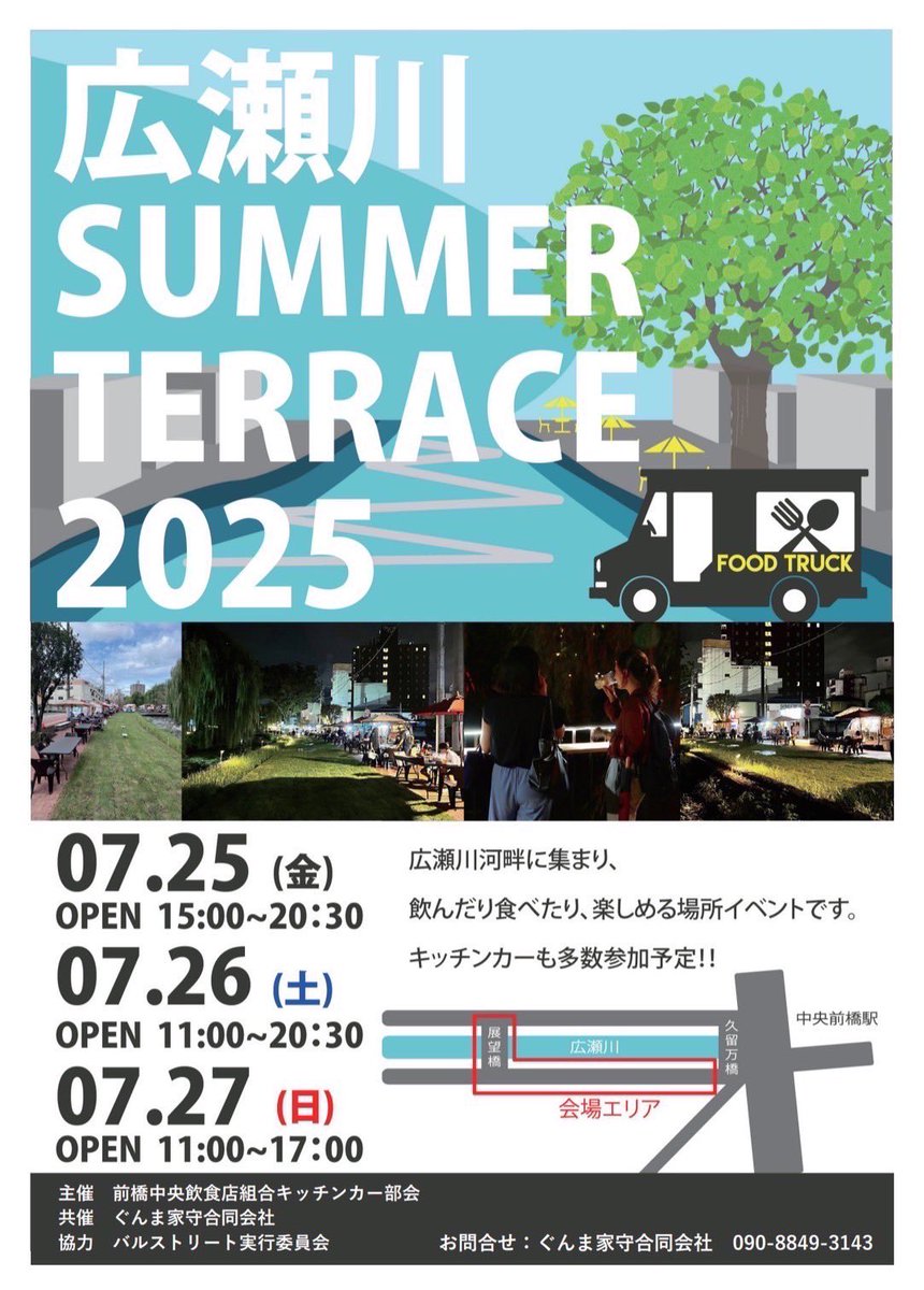 広瀬川SUMMER TERRACE 2025

キッチンカーたくさん😊
好きです前橋

景勝軒櫻岡会長！彼は一生懸命キッチンカーやってましたよ😊

明日もやってます！
是非前橋へ！
