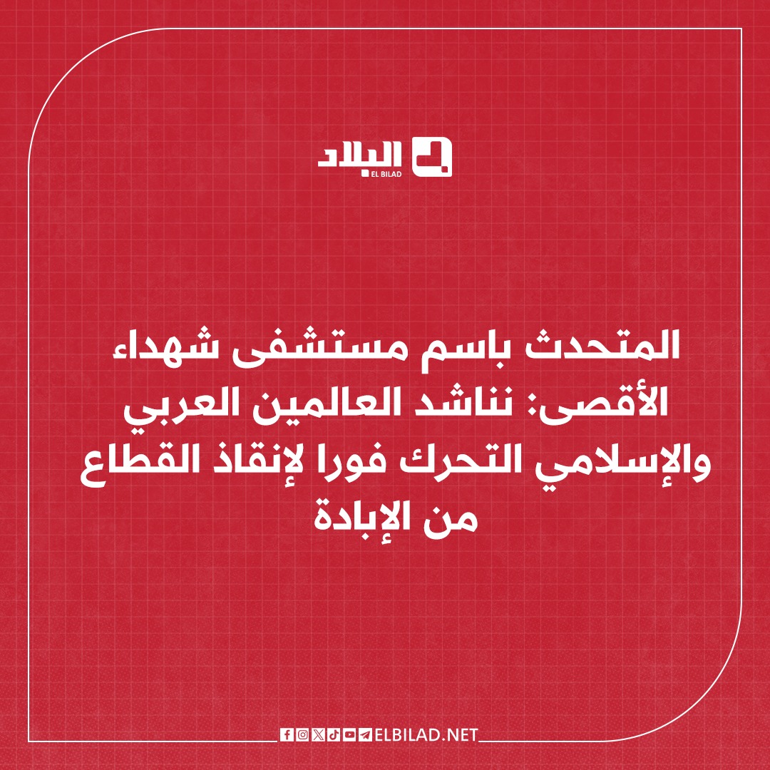 El_Bilade's tweet image. 📍المتحدث باسم مستشفى شهداء الأقصى للجزيرة: نناشد العالمين العربي والإسلامي التحرك فورا لإنقاذ القطاع من الإبادة