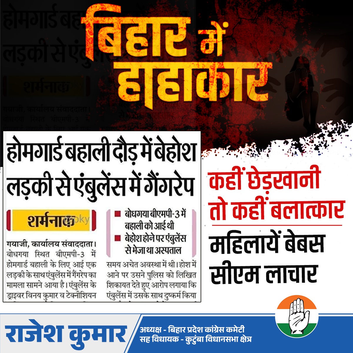rajeshkrinc's tweet image. गया में होमगार्ड भर्ती के लिए आई युवती के साथ बलात्कार और दरभंगा में हुई रेप की दिल दहलाने वाली घटना ने बिहार को झकझोर दिया है।
ये घटनाएँ महिलाओं की असुरक्षा और एनडीए सरकार की नाकामी का जीवंत सबूत हैं।
एनडीए सरकार में बिहार की कानून-व्यवस्था चरमरा गई है। हत्या, बलात्कार और…