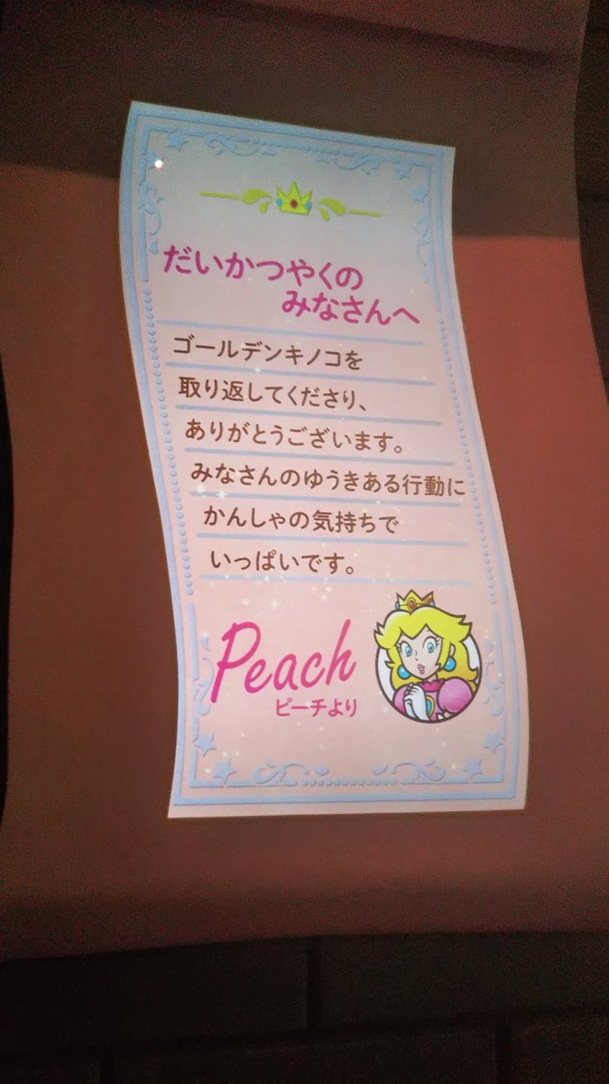 ピーチ姫からの手紙💌