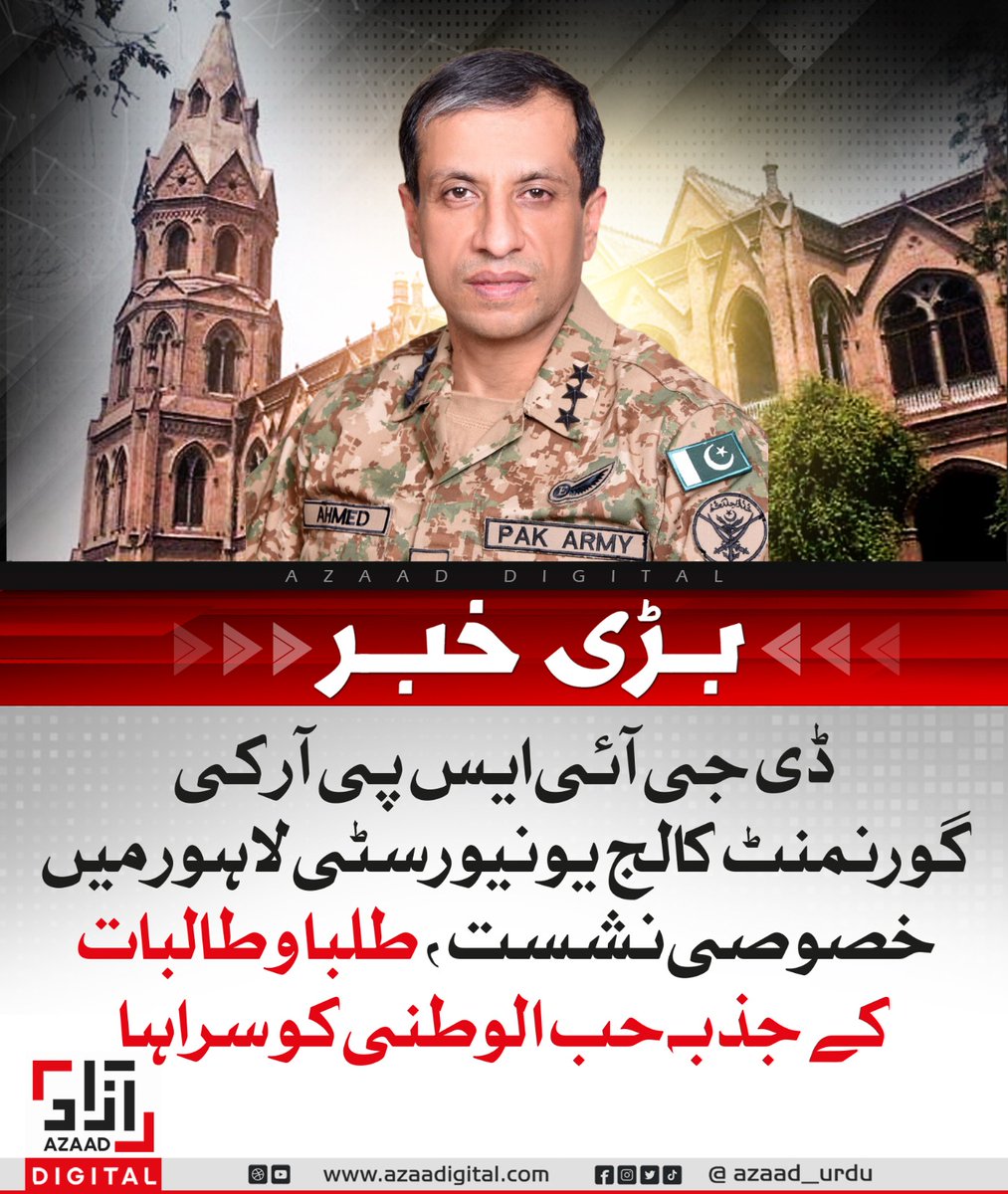 AzaadDefence's tweet image. ڈی جی آئی ایس پی آر کی گورنمنٹ کالج یونیورسٹی لاہور میں خصوصی نشست، طلبا و طالبات کے جذبہ حب الوطنی کو سراہا
azaadurdu.pk/83547/