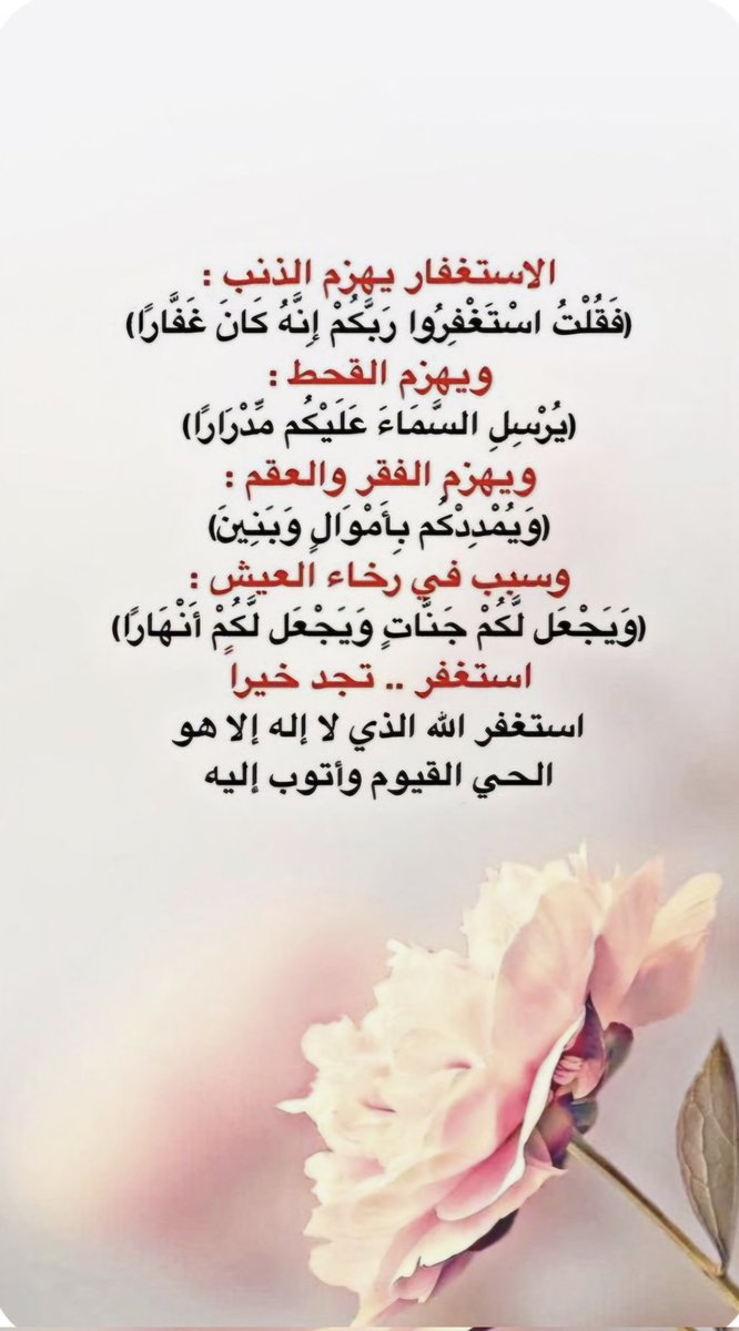 #الاستغفار_رزق_وتفريج_هموم
اللهم إني استغفرك من كل ذنب يصرف عني رحمتك...
 أو يحل بي نقمتك...
أو يحرمني كرمك...
 أو يزيل عني نعمتك...