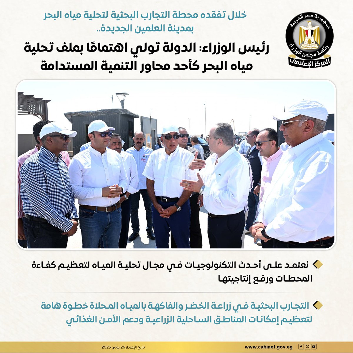 CabinetEgy's tweet image. خلال تفقده محطة التجارب البحثية لتحلية مياه البحر بمدينة العلمين الجديدة..
رئيس الوزراء: الدولة تولي اهتمامًا بملف تحلية مياه البحر كأحد محاور التنمية المستدامة
#المركز_الإعلامي_لمجلس_الوزراء
#رئاسة_مجلس_الوزراء |#مصر