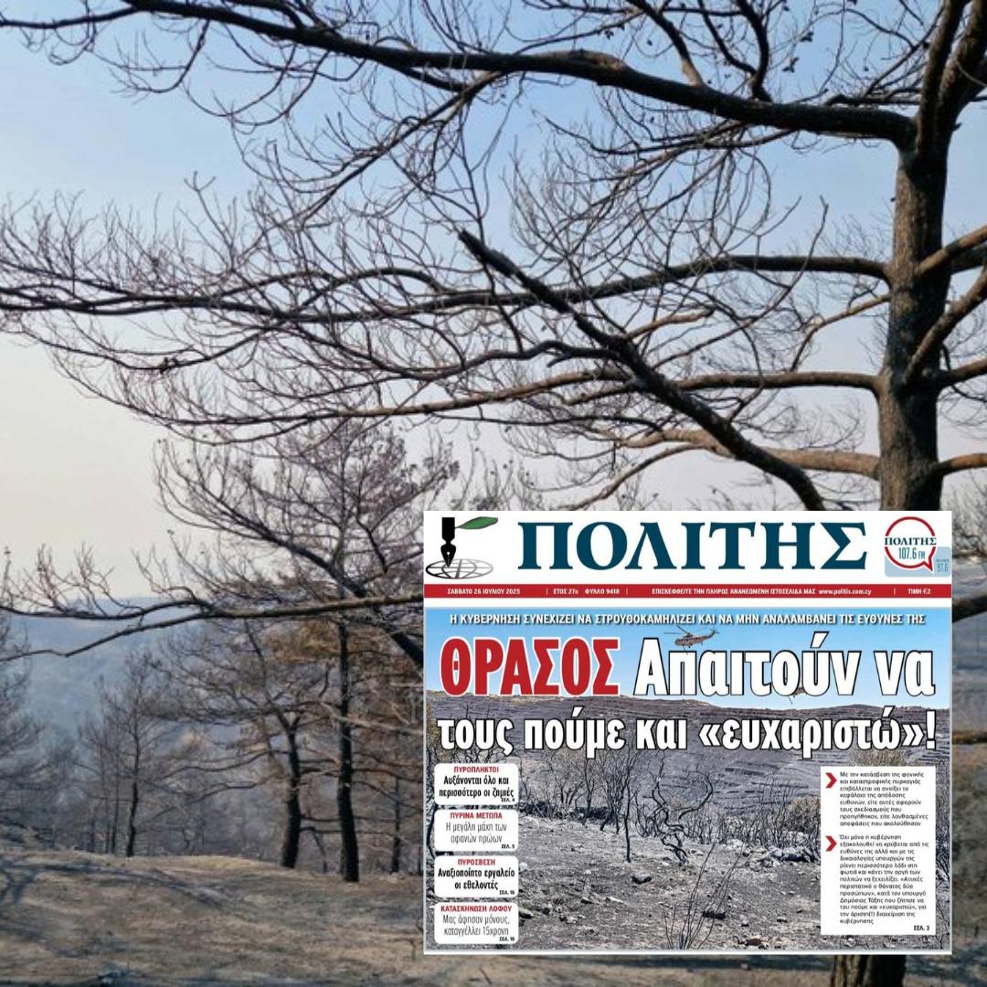michail_giorgos's tweet image. Ένα νούμερο από μόνο του μπορεί να μην λέει πολλά. Αλλά όταν το μεταφράσεις σε εικόνα, τότε αντιλαμβάνεσαι το πραγματικό μέγεθος της καταστροφής.
Τι σημαίνουν 125 τ.χλμ. καμένης γης, σύμφωνα με το ChatGPT:
🔥 2,5 φορές η έκταση του Δήμου Λεμεσού
🔥 Διπλάσια από την πόλη της…
