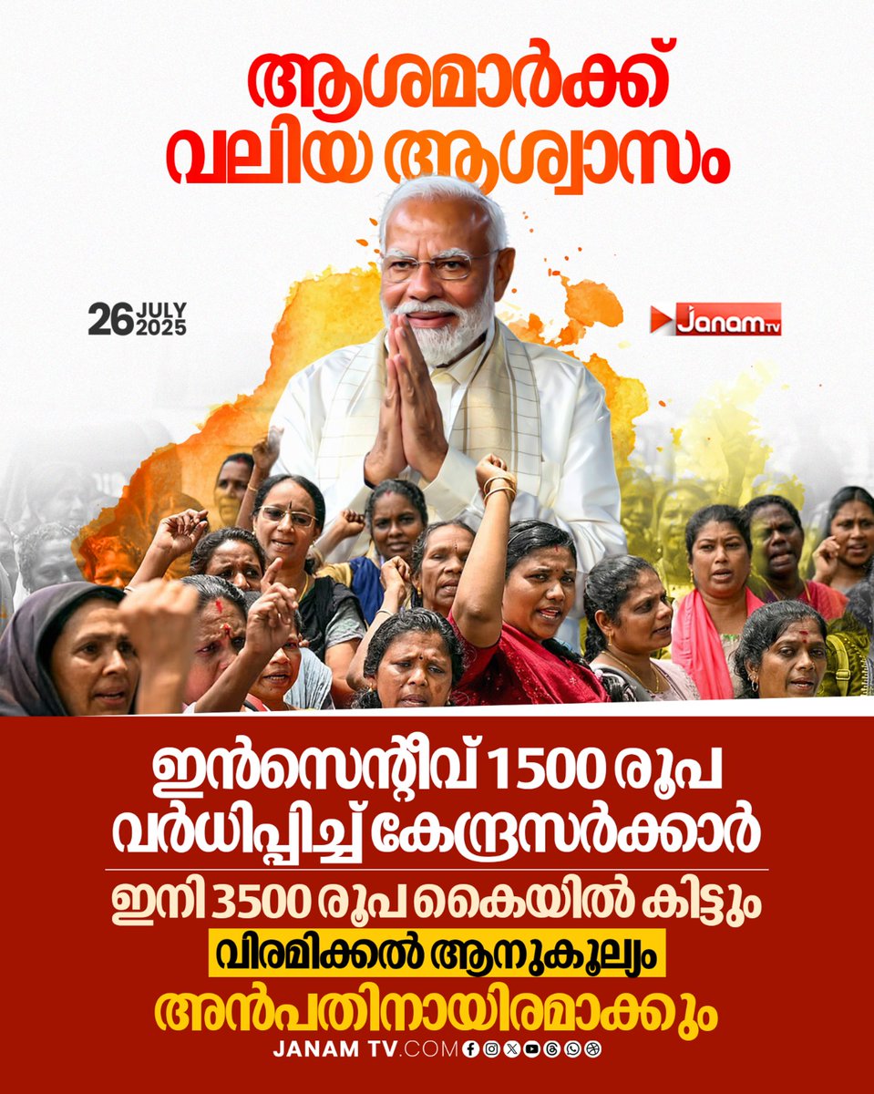 ആശമാർക്ക് വലിയ ആശ്വാസം,
ഇൻസെന്റീവ് 1500 രൂപ വർധിപ്പിച്ച് കേന്ദ്രസർക്കാർ,
വിരമിക്കൽ ആനുകൂല്യം അൻപതിനായിരമാക്കും