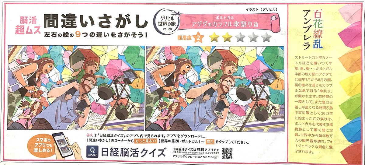 Gurihiru's tweet image. 【お仕事】本日7/26発売の日本経済新聞に掲載されている間違い探しのイラストを担当しました。世界の旅第28回はポルトガル・アゲダの傘祭りです🇵🇹男の子の傘はポルトガルの国旗カラーにしてみました。難易度は星2。アプリも更新されています。