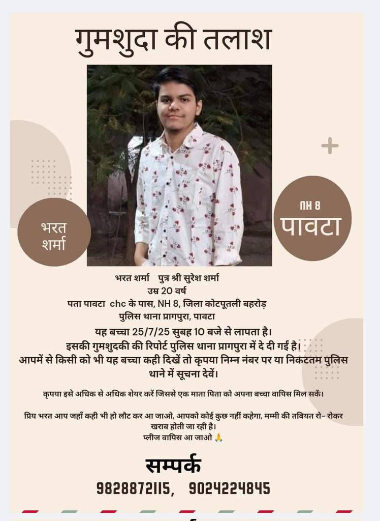 गजानन्द शर्मा बामनवास (@thegnsharma) on Twitter photo गुमाशुदा की तलाश कृपया सहयोग करें 
नाम : भरत शर्मा  पुत्र श्री सुरेश शर्मा
उम्र 20 वर्ष पता पावटा  chc के पास, NH 8, जिला कोटपूतली बहरोड़ पुलिस थाना प्रागपुरा, पावटा यह बच्चा 25/7/25 सुबह 10 बजे से लापता है। गुमाशुदा की तलाश कृपया सहयोग करें 
नाम : भरत शर्मा  पुत्र श्री सुरेश शर्मा
उम्र 20 वर्ष पता पावटा  chc के पास, NH 8, जिला कोटपूतली बहरोड़ पुलिस थाना प्रागपुरा, पावटा यह बच्चा 25/7/25 सुबह 10 बजे से लापता है।